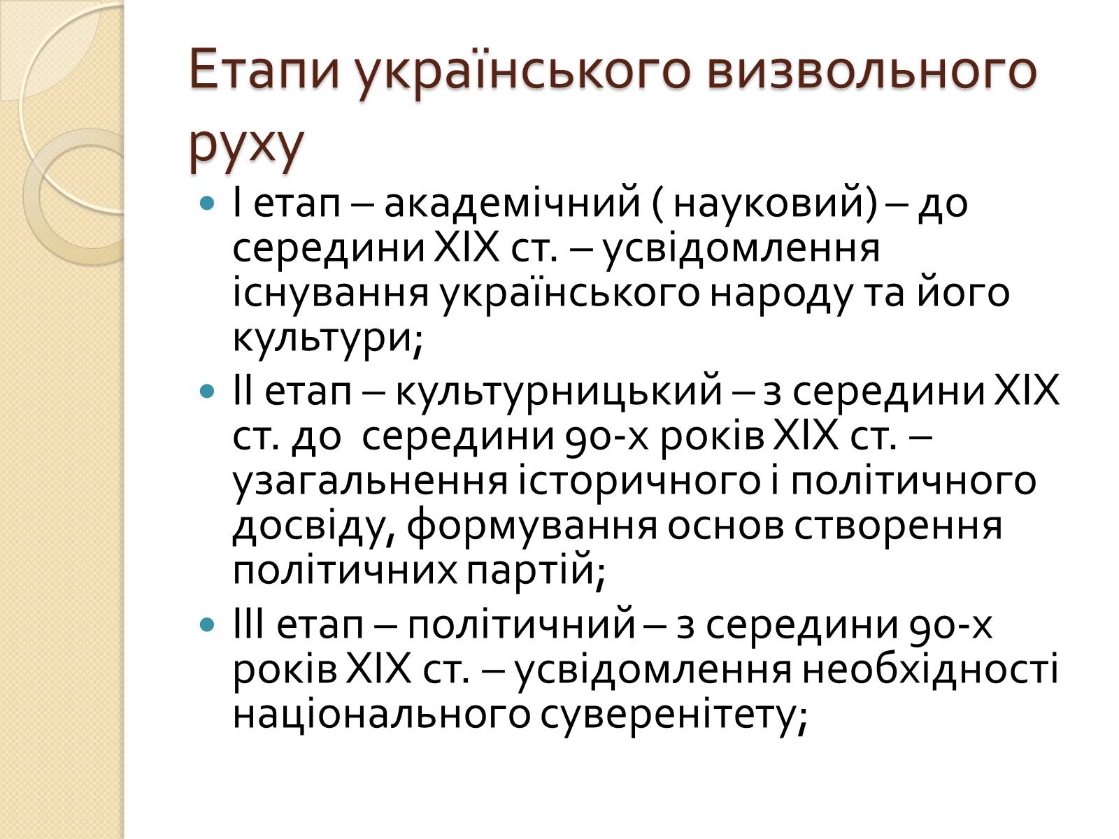 Презентація на тему «Українська ідея на культурницькому і політичному етапах визвольного руху» - Слайд #8 Презентація на тему «Українська ідея на культурницькому і політичному етапах визвольного руху» - Слайд #8