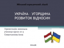 Презентація на тему «Україна – Угорщина розвиток відносин»