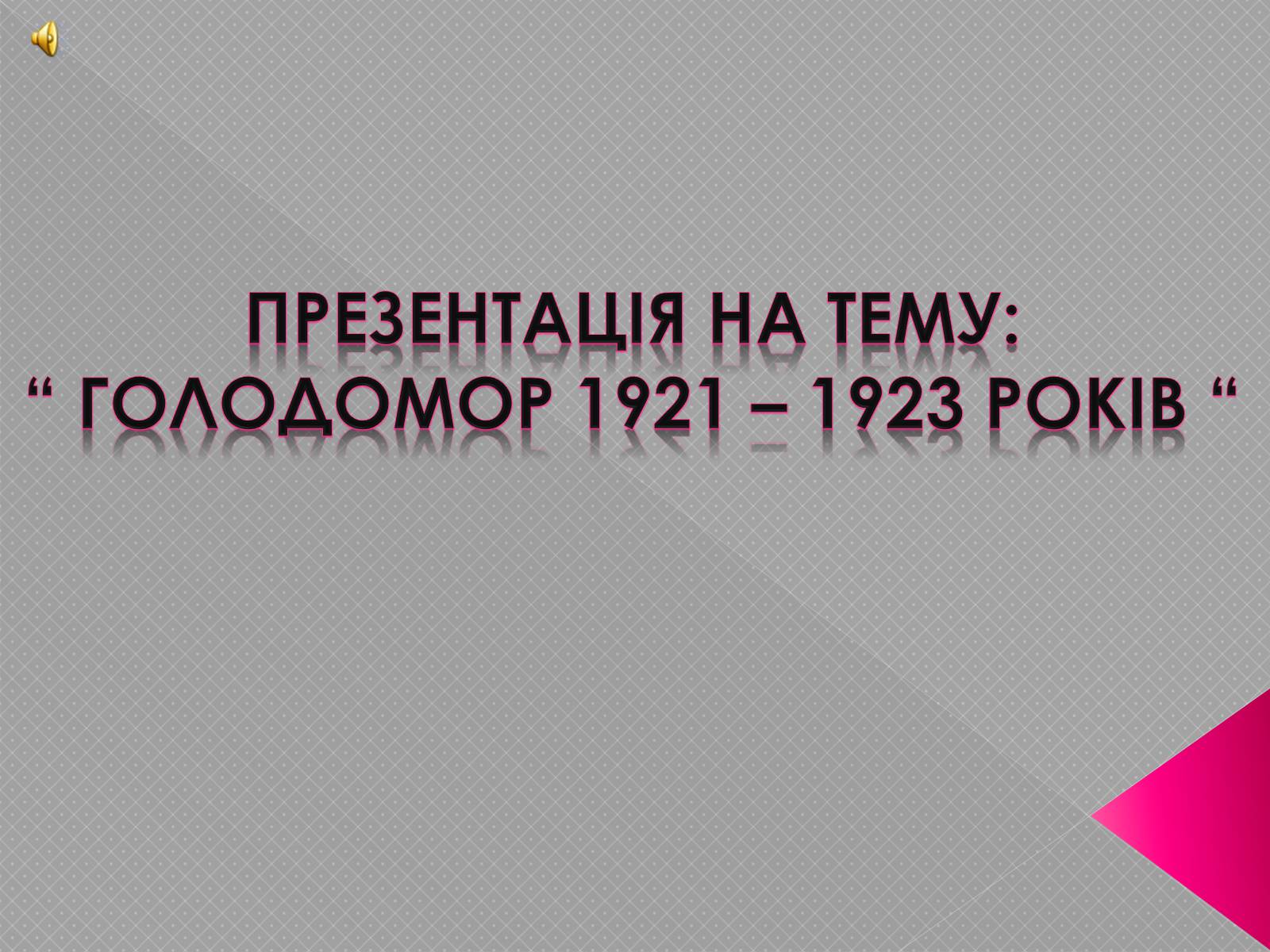 Презентація на тему «Голодомор 1921-1923 років» (варіант 2) - Слайд #1 Презентація на тему «Голодомор 1921-1923 років» (варіант 2) - Слайд #1