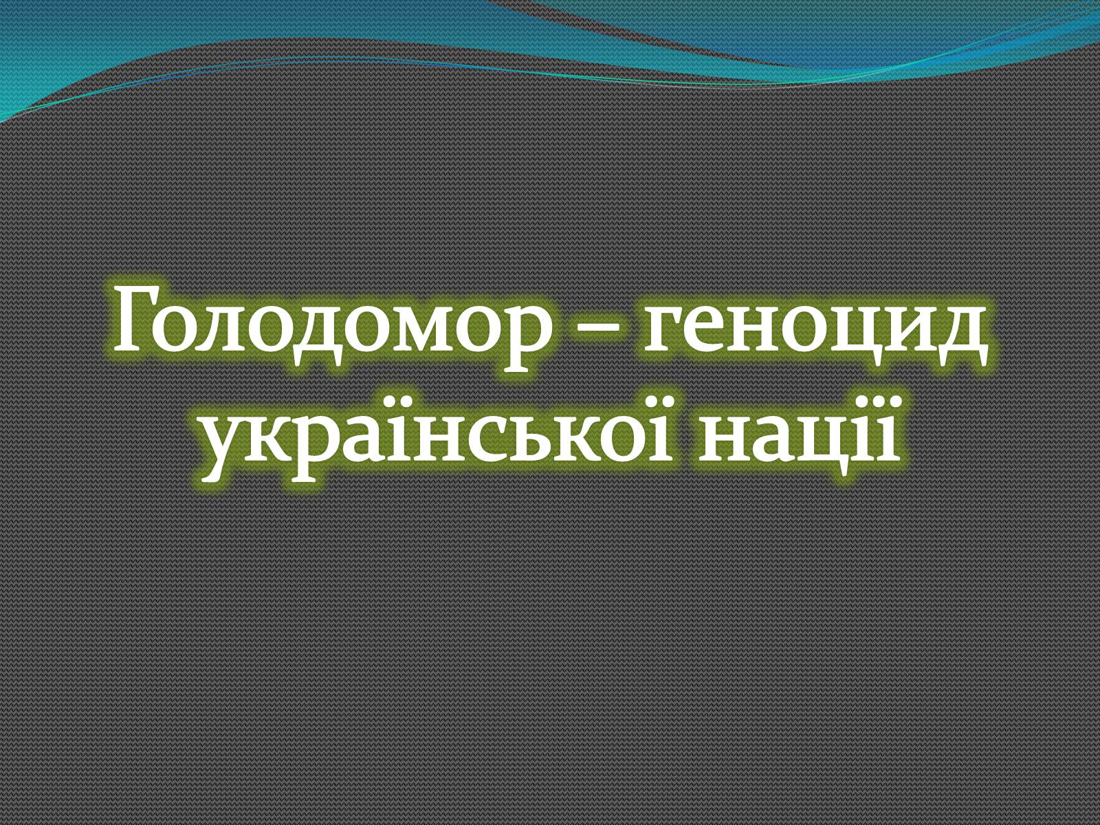 Презентація на тему «Голодомор 1921-1923 років» (варіант 2) - Слайд #3 Презентація на тему «Голодомор 1921-1923 років» (варіант 2) - Слайд #3