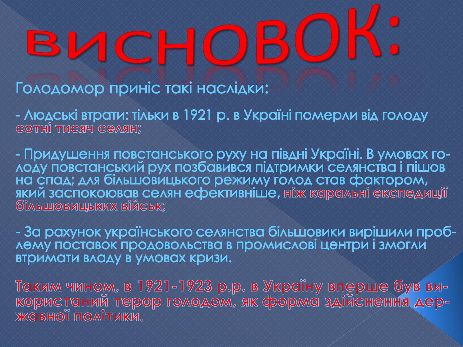 Презентація на тему «Голодомор 1921-1923 років» (варіант 2) - Слайд #7 Презентація на тему «Голодомор 1921-1923 років» (варіант 2) - Слайд #7