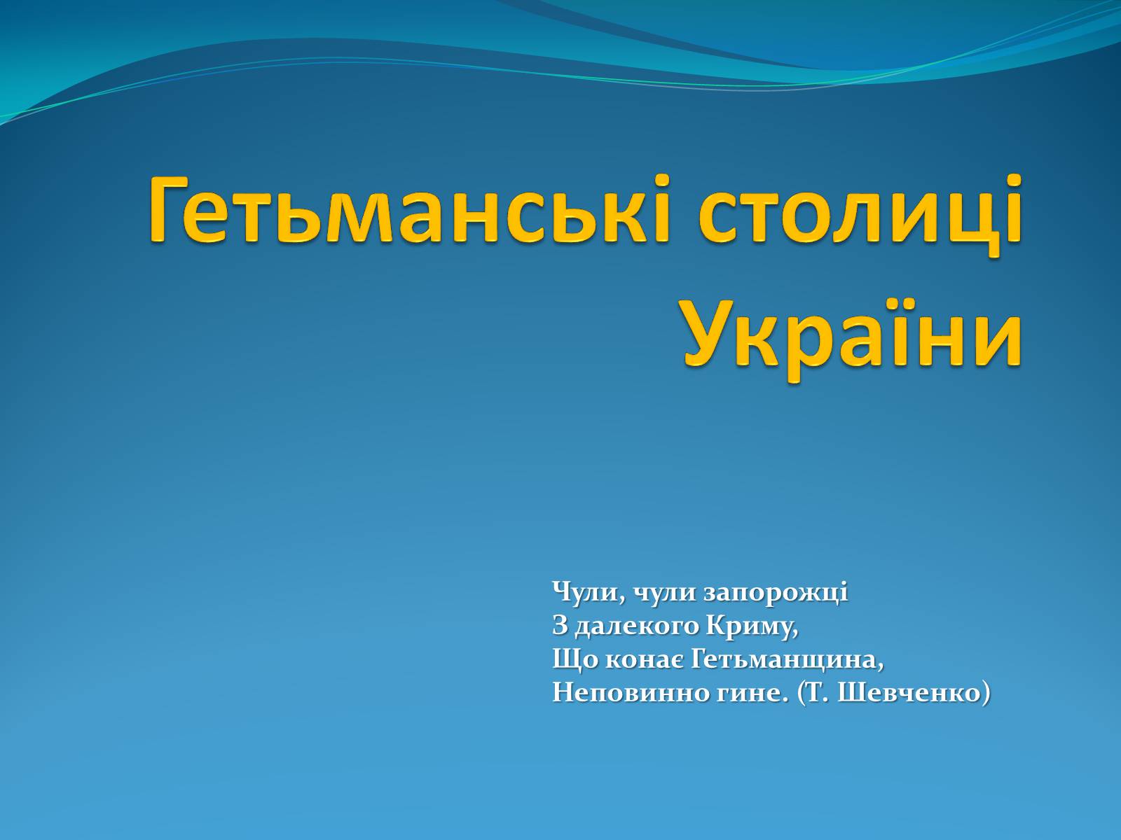 Презентація на тему «Гетьманські столиці України» (варіант 1) - Слайд #1 Презентація на тему «Гетьманські столиці України» (варіант 1) - Слайд #1