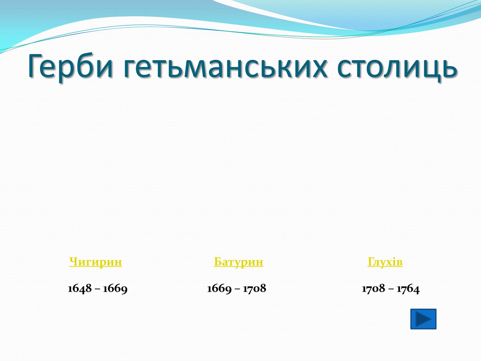 Презентація на тему «Гетьманські столиці України» (варіант 1) - Слайд #2 Презентація на тему «Гетьманські столиці України» (варіант 1) - Слайд #2