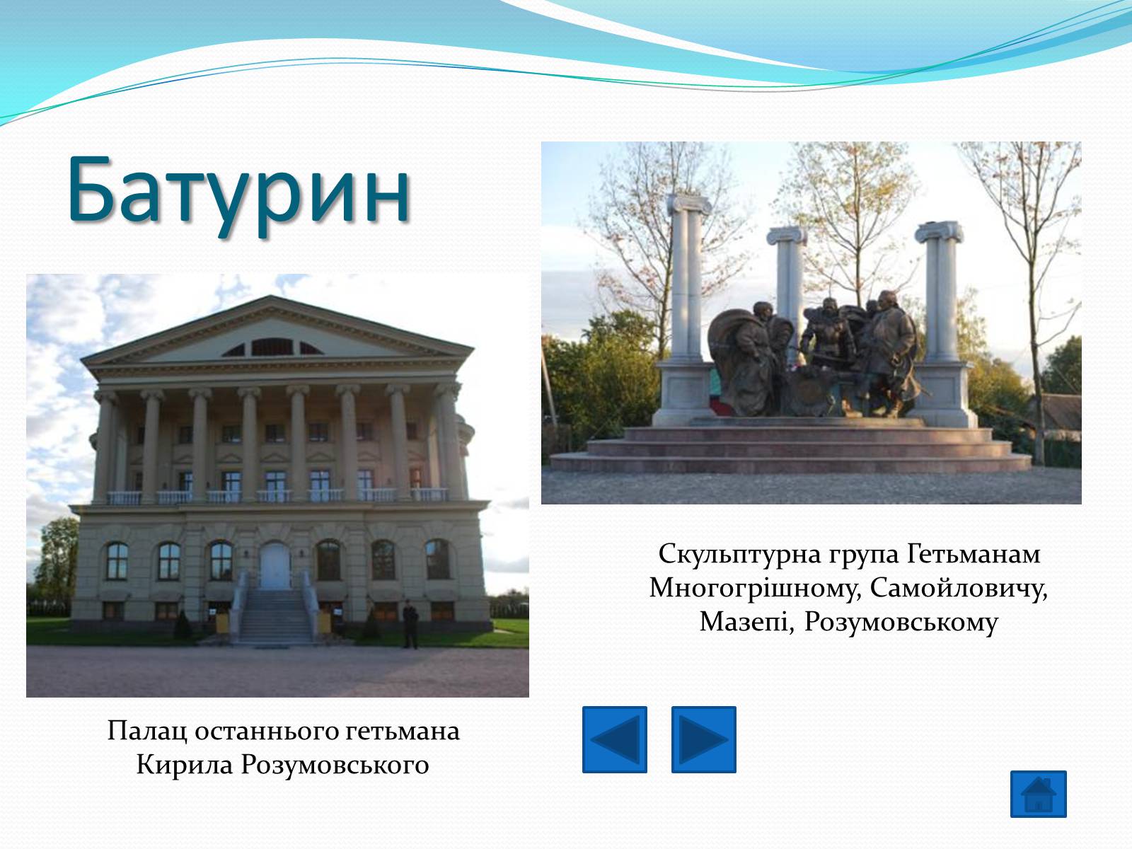 Презентація на тему «Гетьманські столиці України» (варіант 1) - Слайд #6 Презентація на тему «Гетьманські столиці України» (варіант 1) - Слайд #6