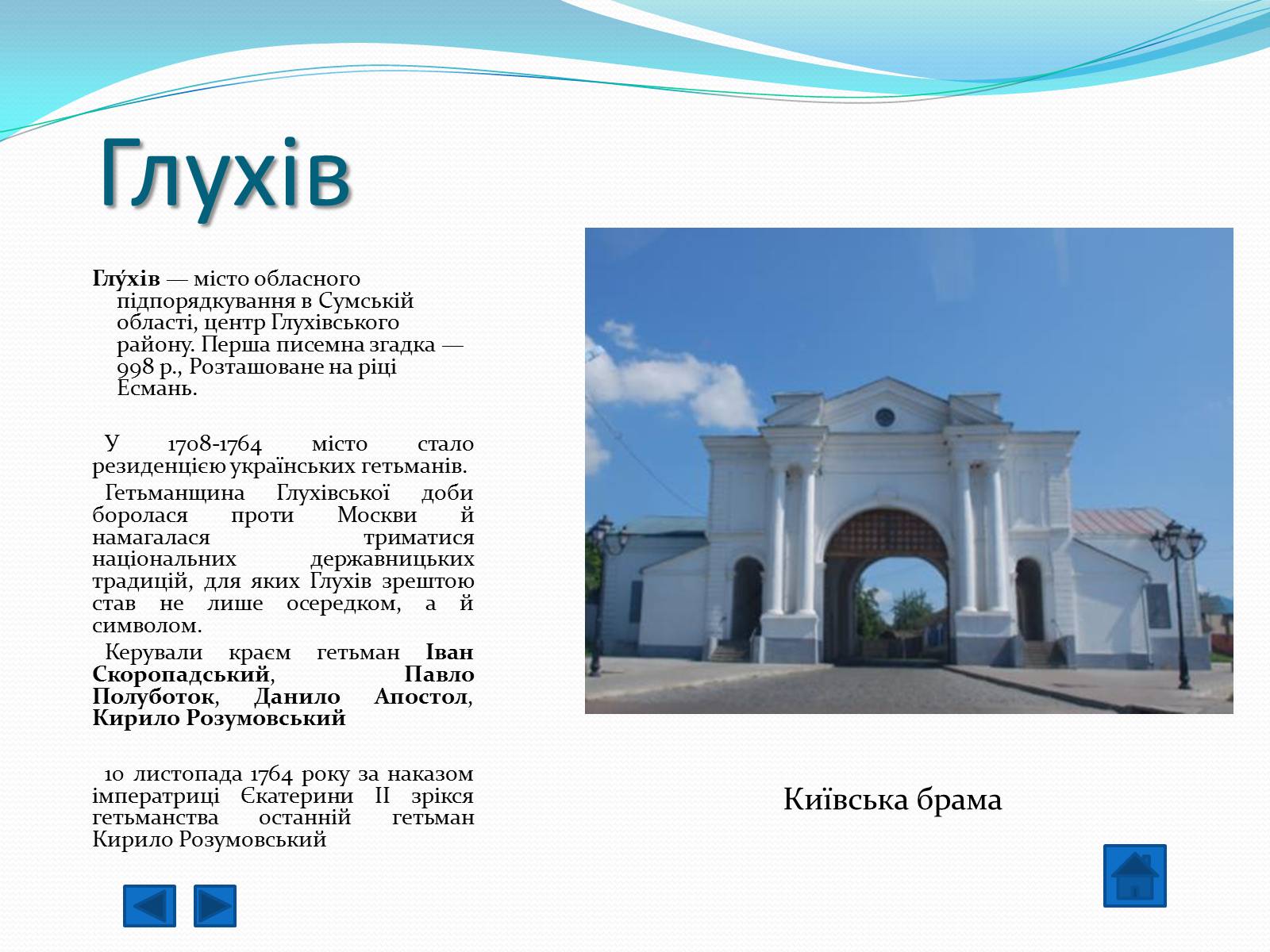 Презентація на тему «Гетьманські столиці України» (варіант 1) - Слайд #7 Презентація на тему «Гетьманські столиці України» (варіант 1) - Слайд #7