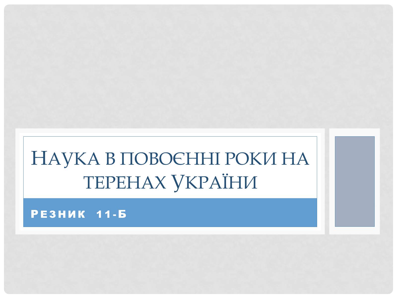 Презентація на тему «Наука в повоєнні роки на теренах України» - Слайд #1 Презентація на тему «Наука в повоєнні роки на теренах України» - Слайд #1