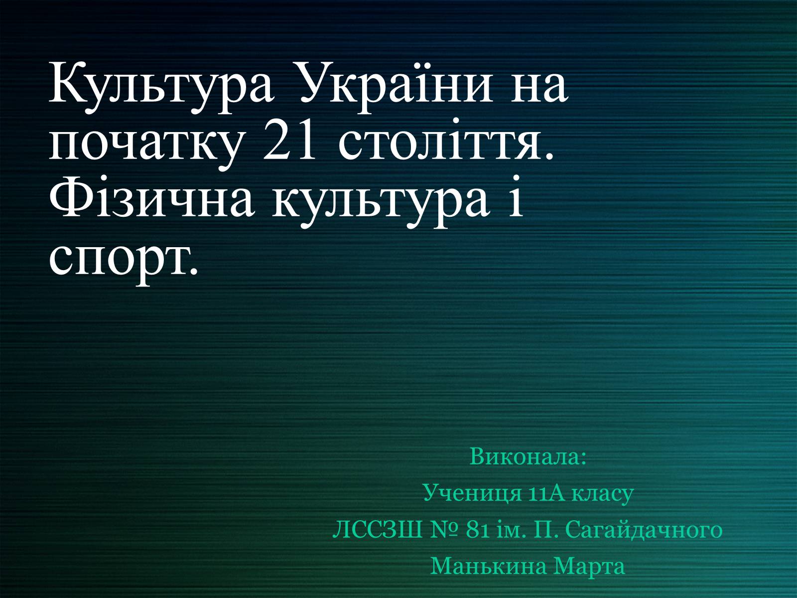 Презентація на тему «Культура України на початку 21 століття» - Слайд #1 Презентація на тему «Культура України на початку 21 століття» - Слайд #1