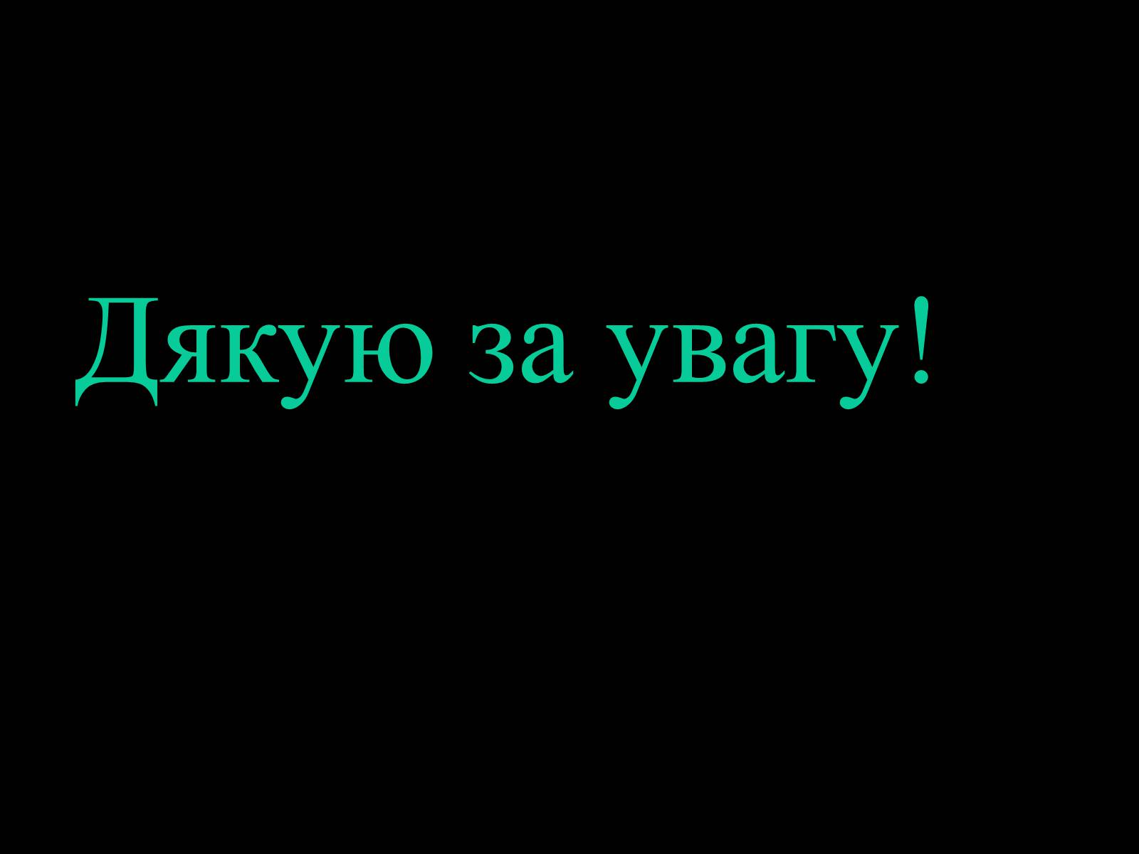 Презентація на тему «Культура України на початку 21 століття» - Слайд #8 Презентація на тему «Культура України на початку 21 століття» - Слайд #8