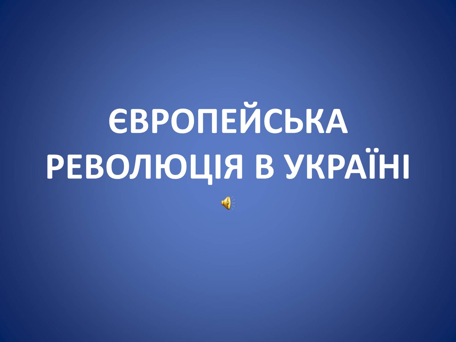 Презентація на тему «Європейська еволюція в Україні» - Слайд #1 Презентація на тему «Європейська еволюція в Україні» - Слайд #1