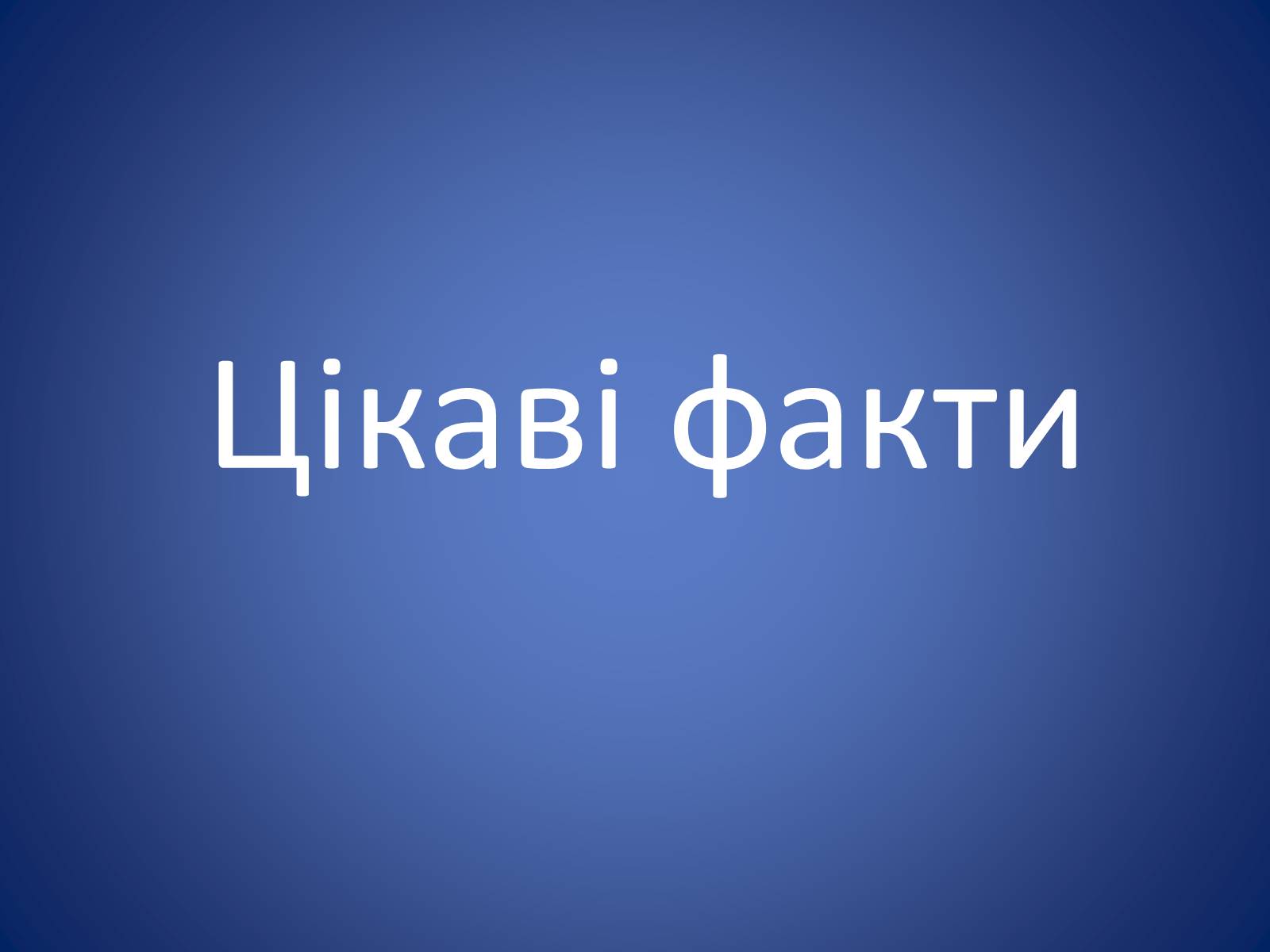 Презентація на тему «Європейська еволюція в Україні» - Слайд #14 Презентація на тему «Європейська еволюція в Україні» - Слайд #14