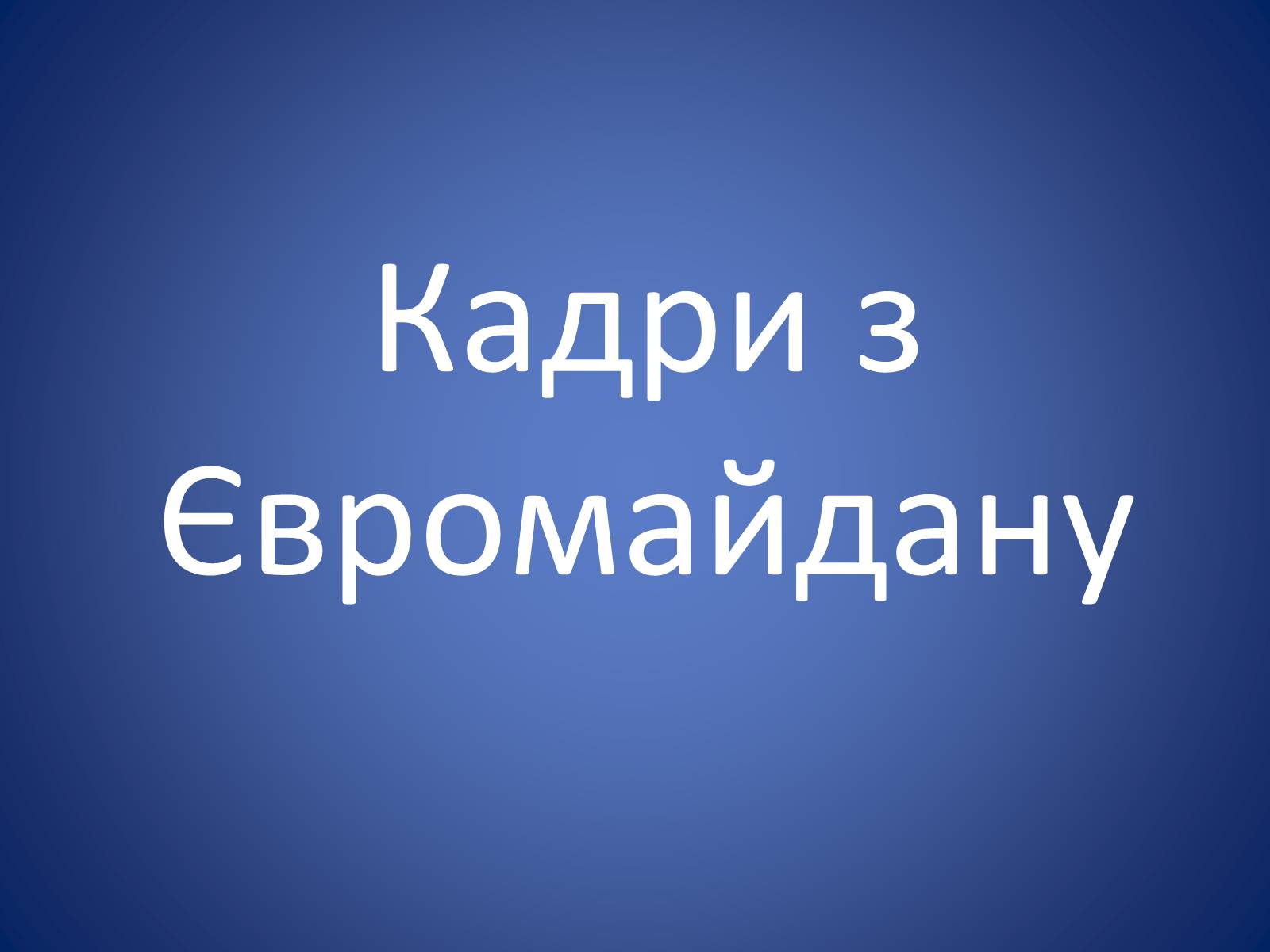 Презентація на тему «Європейська еволюція в Україні» - Слайд #18 Презентація на тему «Європейська еволюція в Україні» - Слайд #18