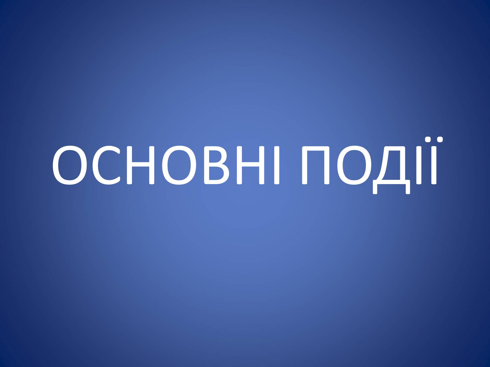 Презентація на тему «Європейська еволюція в Україні» - Слайд #3 Презентація на тему «Європейська еволюція в Україні» - Слайд #3