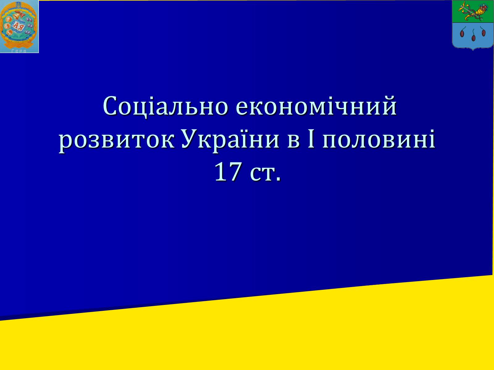 Презентація на тему «Соціально економічний розвиток України в І половині 17 ст.» - Слайд #1 Презентація на тему «Соціально економічний розвиток України в І половині 17 ст.» - Слайд #1
