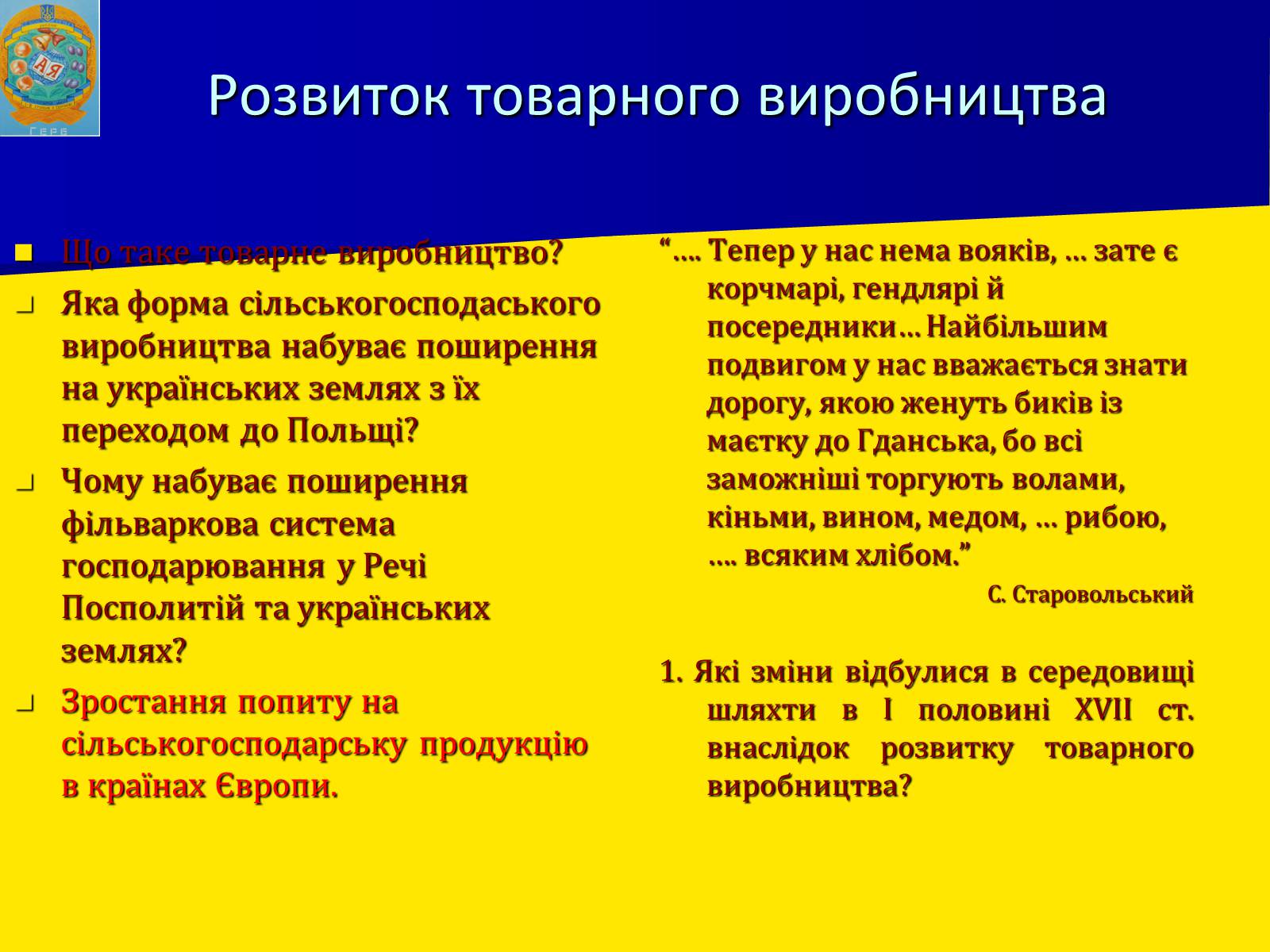 Презентація на тему «Соціально економічний розвиток України в І половині 17 ст.» - Слайд #6 Презентація на тему «Соціально економічний розвиток України в І половині 17 ст.» - Слайд #6
