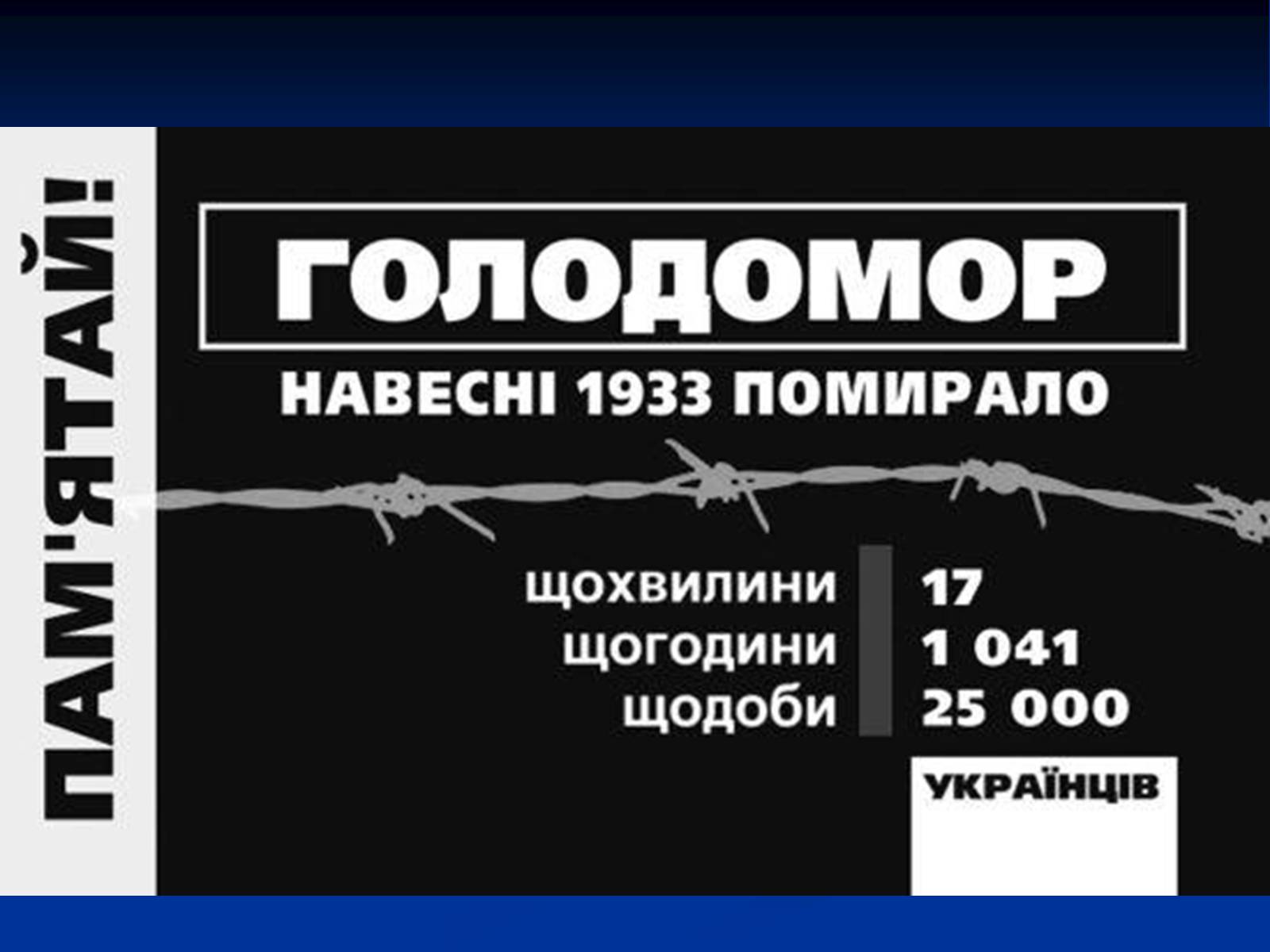 Презентація на тему «Голодомор» (варіант 5) - Слайд #31 Презентація на тему «Голодомор» (варіант 5) - Слайд #31