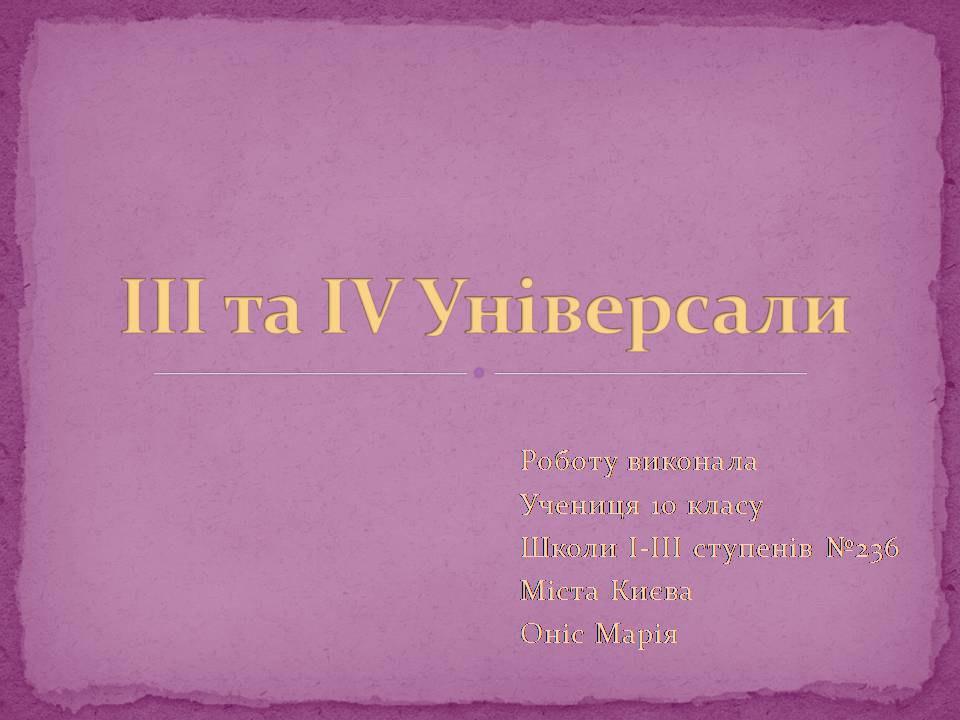 Презентація на тему «ІІІ та ІV Універсали» - Слайд #1 Презентація на тему «ІІІ та ІV Універсали» - Слайд #1