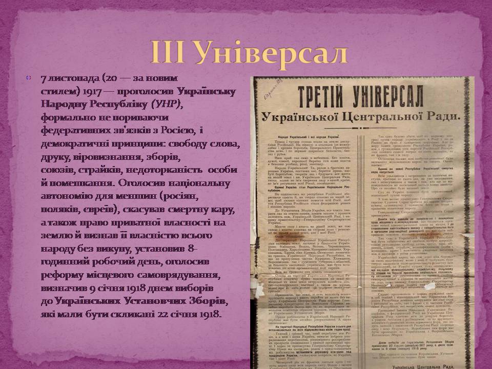 Презентація на тему «ІІІ та ІV Універсали» - Слайд #2 Презентація на тему «ІІІ та ІV Універсали» - Слайд #2