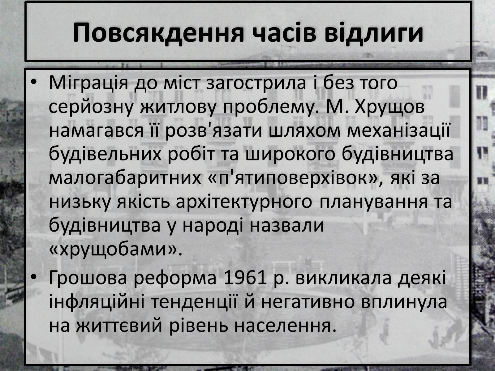Презентація на тему «Хрущовська відлига» (варіант 2) - Слайд #10 Презентація на тему «Хрущовська відлига» (варіант 2) - Слайд #10