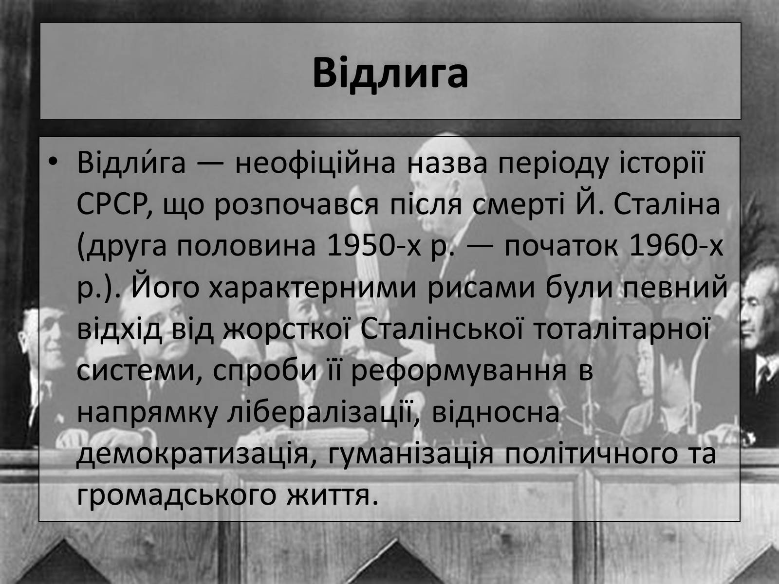 Презентація на тему «Хрущовська відлига» (варіант 2) - Слайд #2 Презентація на тему «Хрущовська відлига» (варіант 2) - Слайд #2
