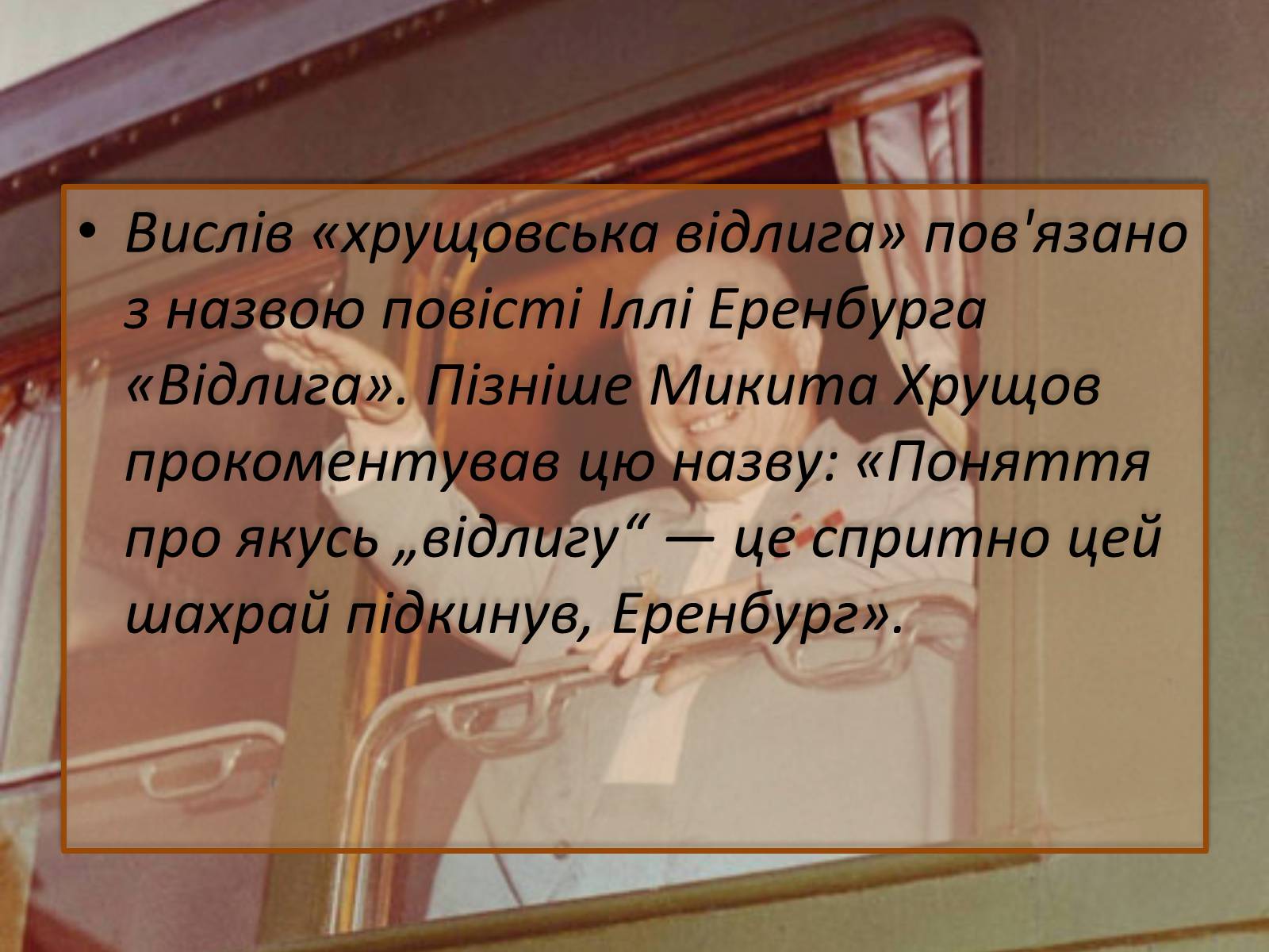Презентація на тему «Хрущовська відлига» (варіант 2) - Слайд #3 Презентація на тему «Хрущовська відлига» (варіант 2) - Слайд #3