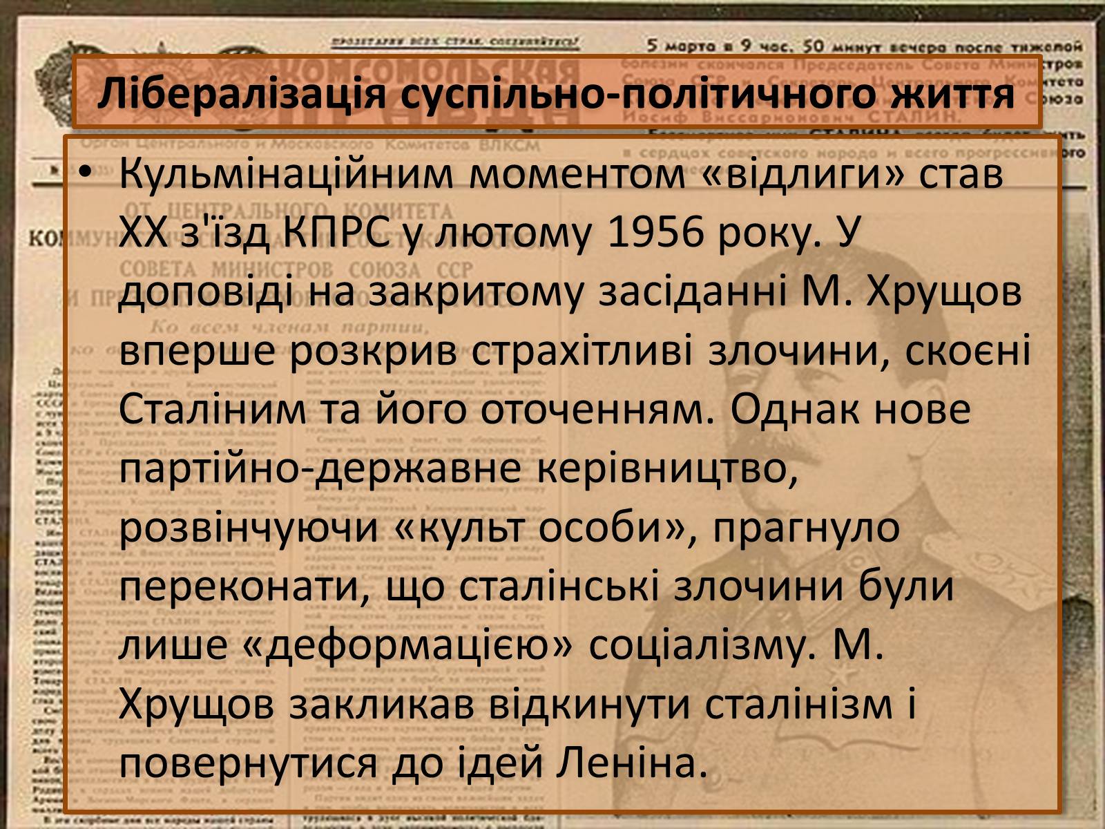 Презентація на тему «Хрущовська відлига» (варіант 2) - Слайд #5 Презентація на тему «Хрущовська відлига» (варіант 2) - Слайд #5