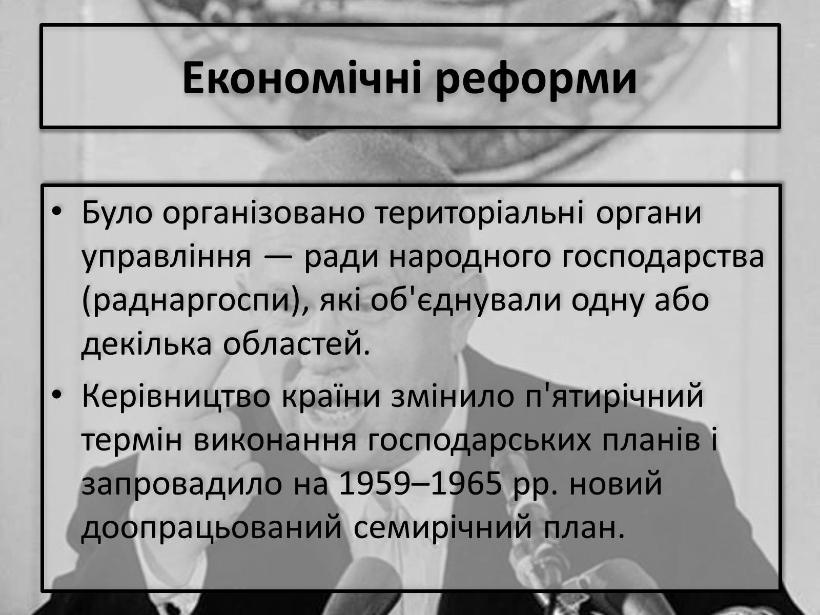 Презентація на тему «Хрущовська відлига» (варіант 2) - Слайд #6 Презентація на тему «Хрущовська відлига» (варіант 2) - Слайд #6