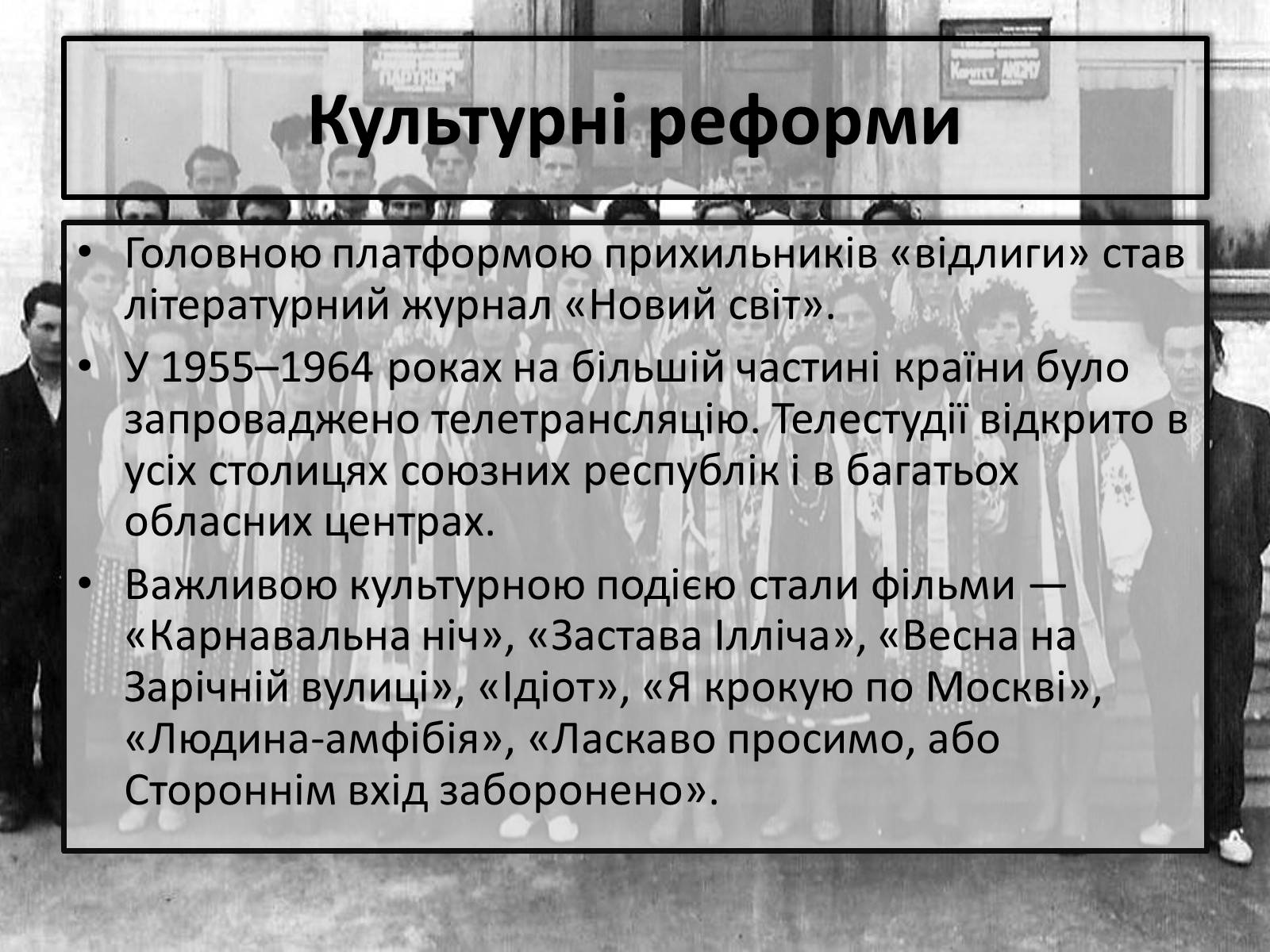 Презентація на тему «Хрущовська відлига» (варіант 2) - Слайд #9 Презентація на тему «Хрущовська відлига» (варіант 2) - Слайд #9
