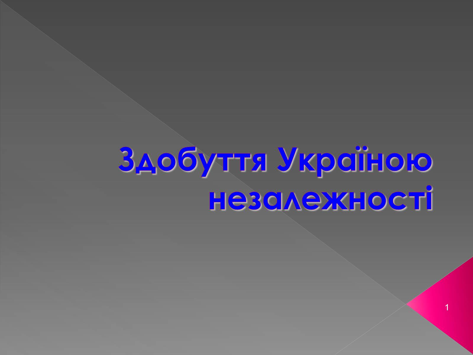 Презентація на тему «Здобуття Україною незалежності» (варіант 2) - Слайд #1 Презентація на тему «Здобуття Україною незалежності» (варіант 2) - Слайд #1