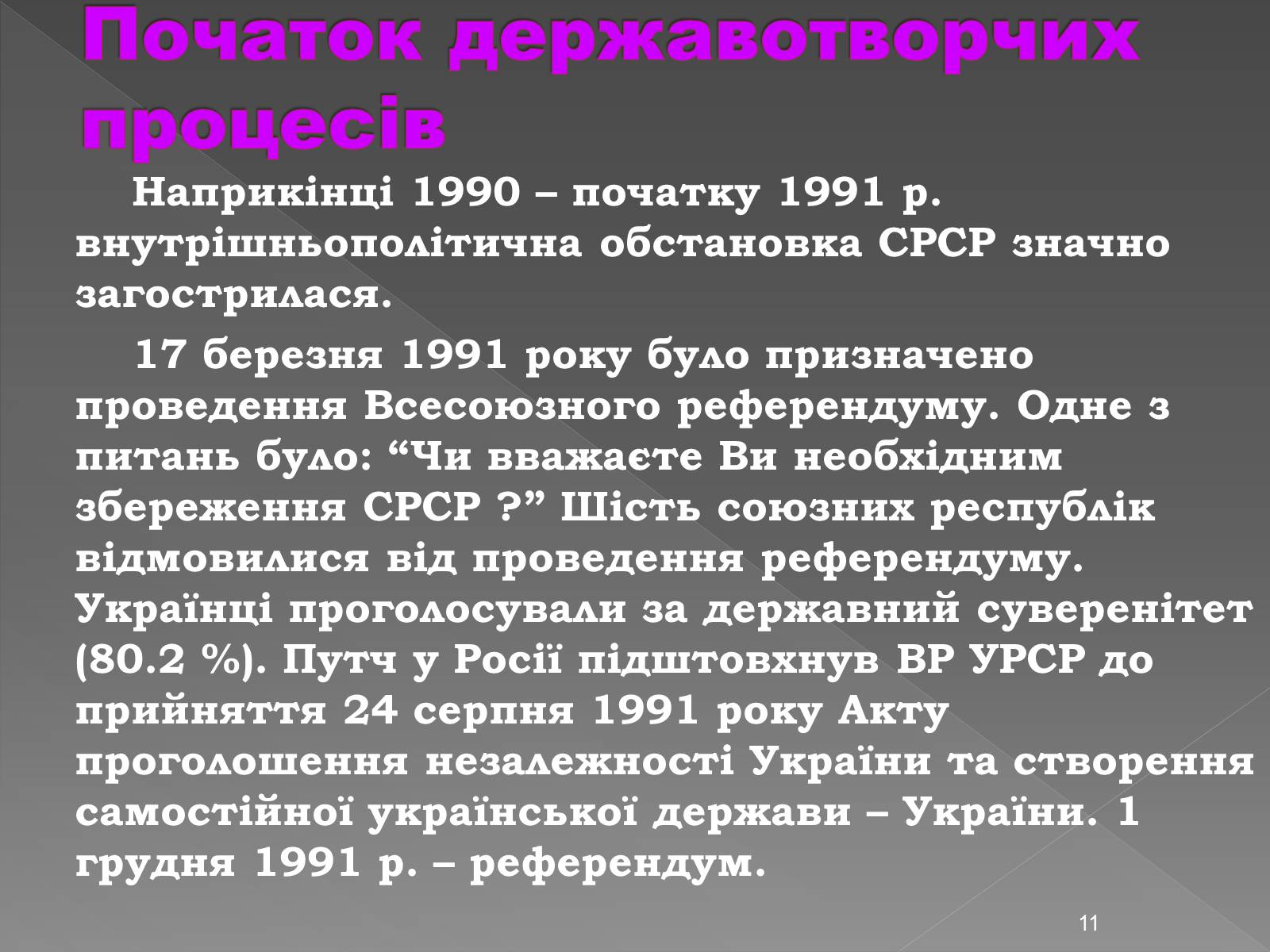 Презентація на тему «Здобуття Україною незалежності» (варіант 2) - Слайд #11 Презентація на тему «Здобуття Україною незалежності» (варіант 2) - Слайд #11