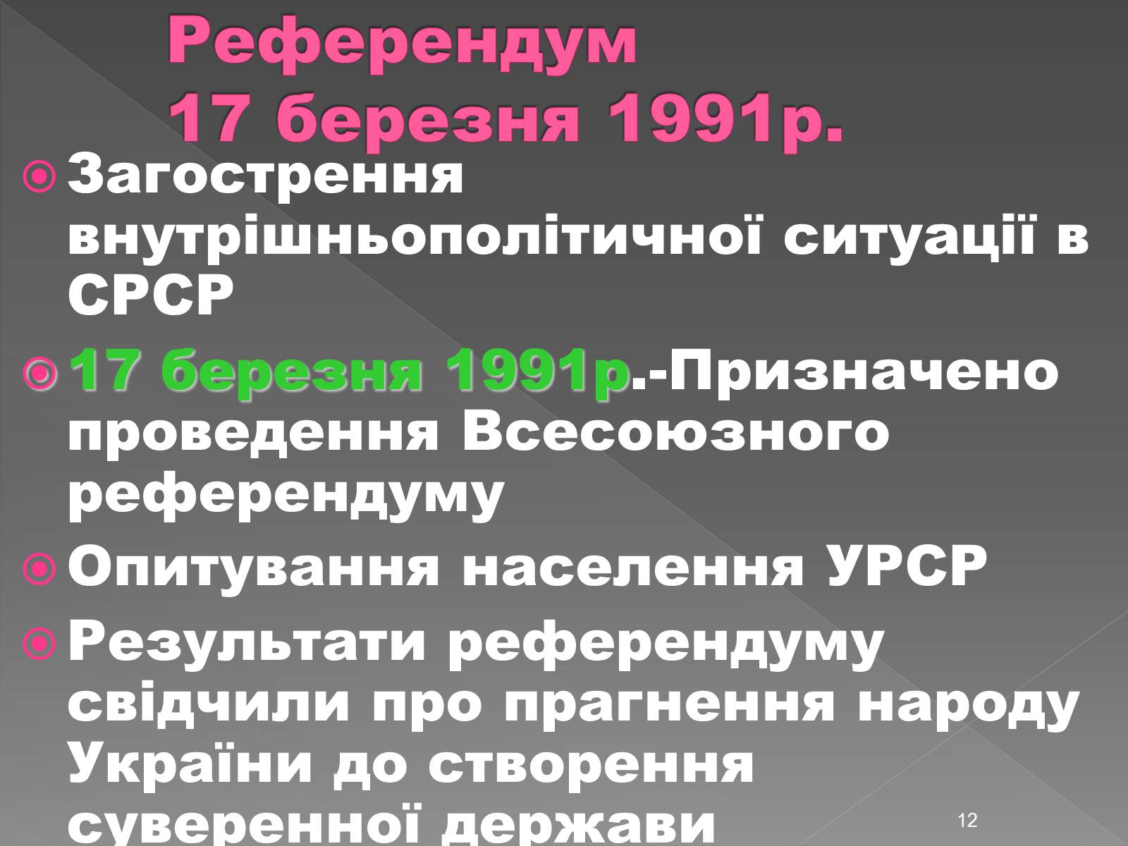 Презентація на тему «Здобуття Україною незалежності» (варіант 2) - Слайд #12 Презентація на тему «Здобуття Україною незалежності» (варіант 2) - Слайд #12