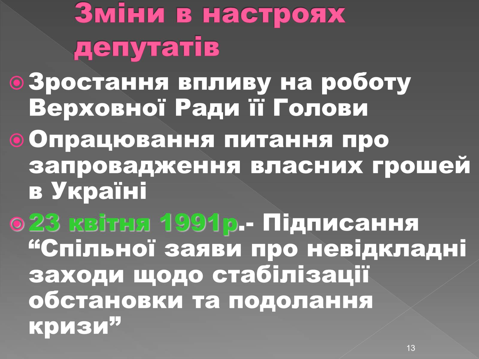 Презентація на тему «Здобуття Україною незалежності» (варіант 2) - Слайд #13 Презентація на тему «Здобуття Україною незалежності» (варіант 2) - Слайд #13
