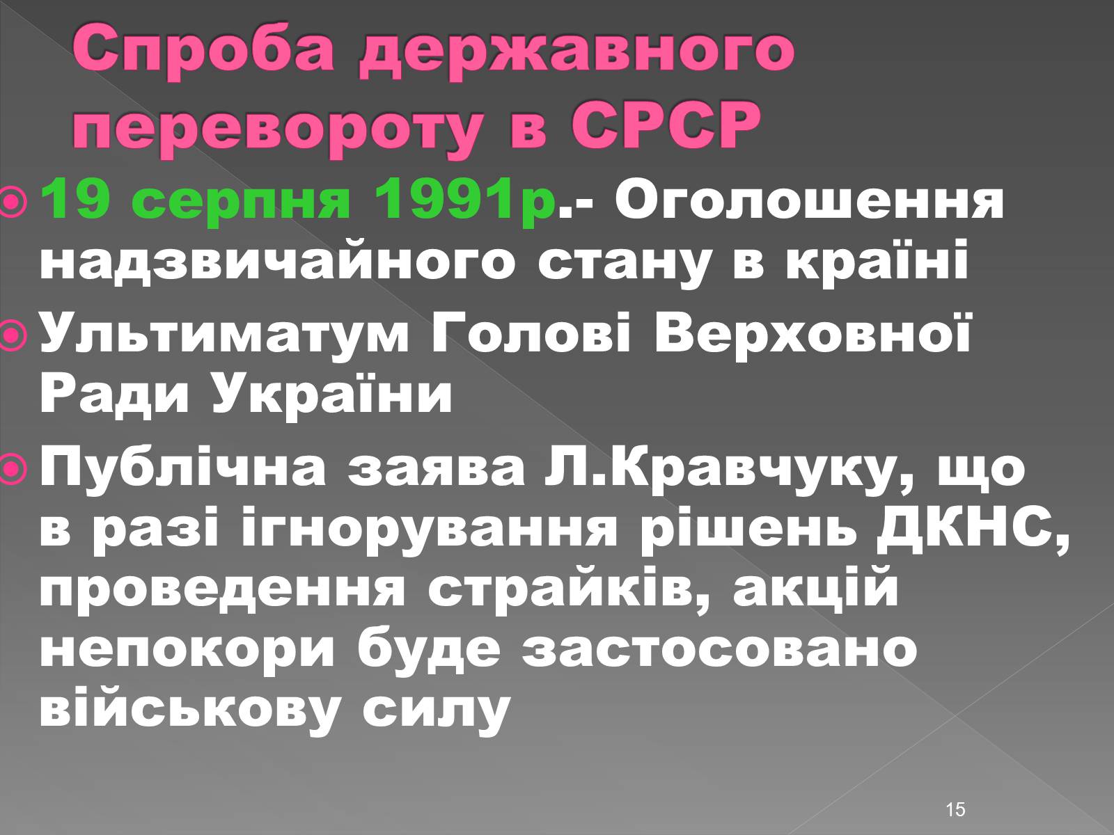 Презентація на тему «Здобуття Україною незалежності» (варіант 2) - Слайд #15 Презентація на тему «Здобуття Україною незалежності» (варіант 2) - Слайд #15