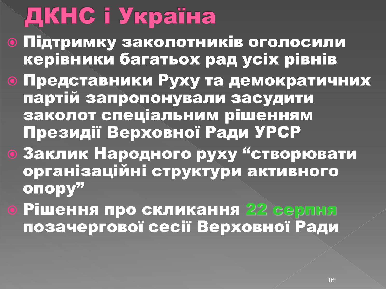Презентація на тему «Здобуття Україною незалежності» (варіант 2) - Слайд #16 Презентація на тему «Здобуття Україною незалежності» (варіант 2) - Слайд #16