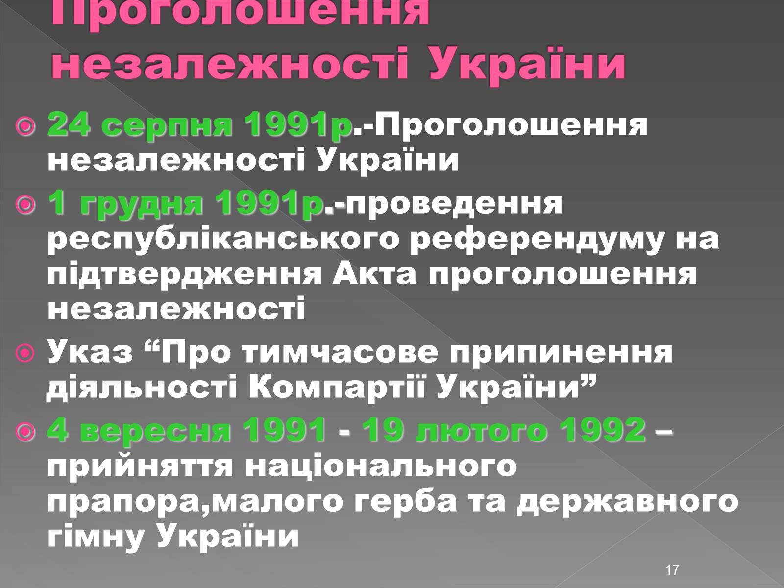Презентація на тему «Здобуття Україною незалежності» (варіант 2) - Слайд #17 Презентація на тему «Здобуття Україною незалежності» (варіант 2) - Слайд #17