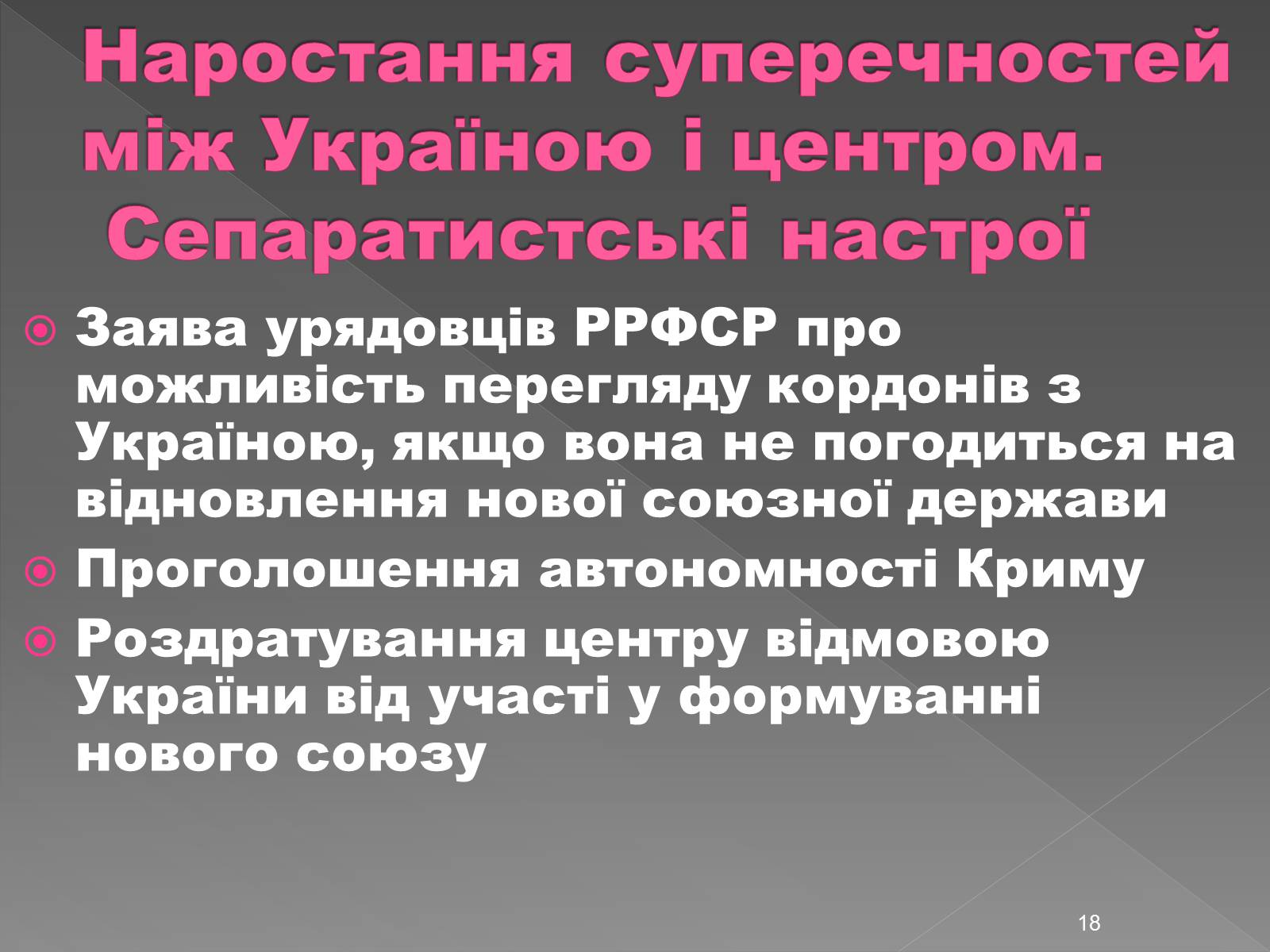 Презентація на тему «Здобуття Україною незалежності» (варіант 2) - Слайд #18 Презентація на тему «Здобуття Україною незалежності» (варіант 2) - Слайд #18