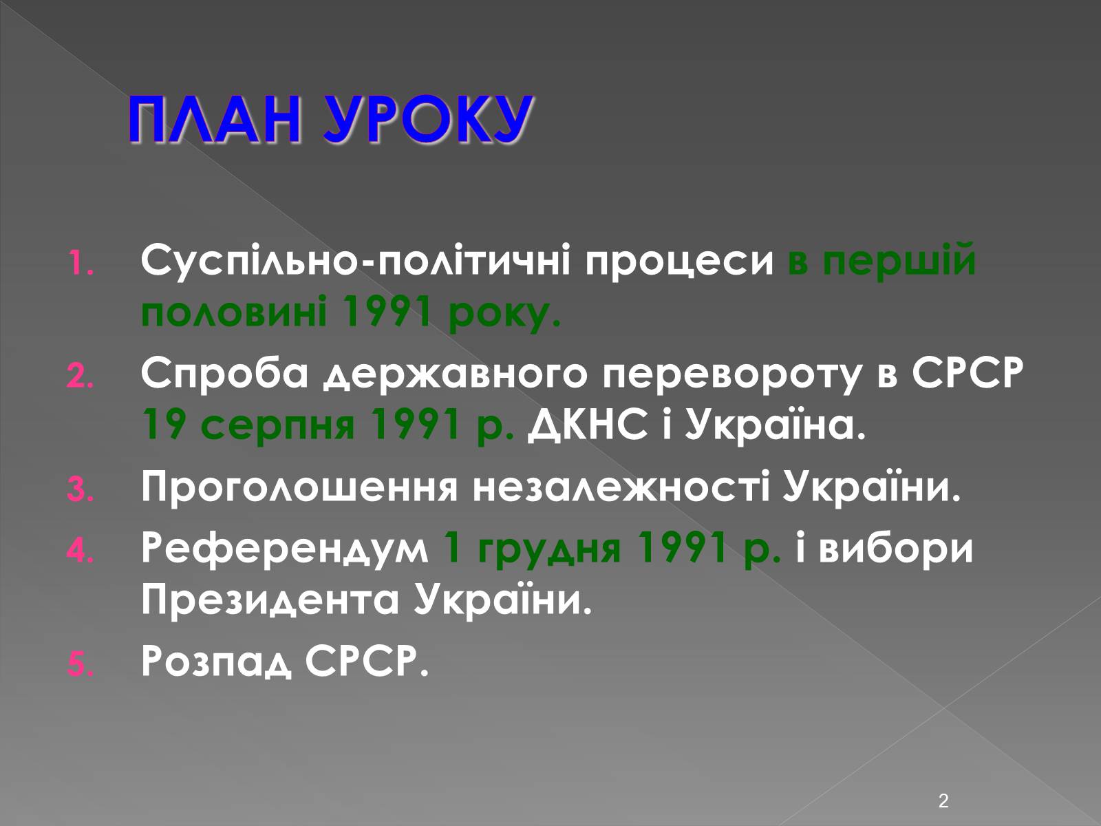 Презентація на тему «Здобуття Україною незалежності» (варіант 2) - Слайд #2 Презентація на тему «Здобуття Україною незалежності» (варіант 2) - Слайд #2