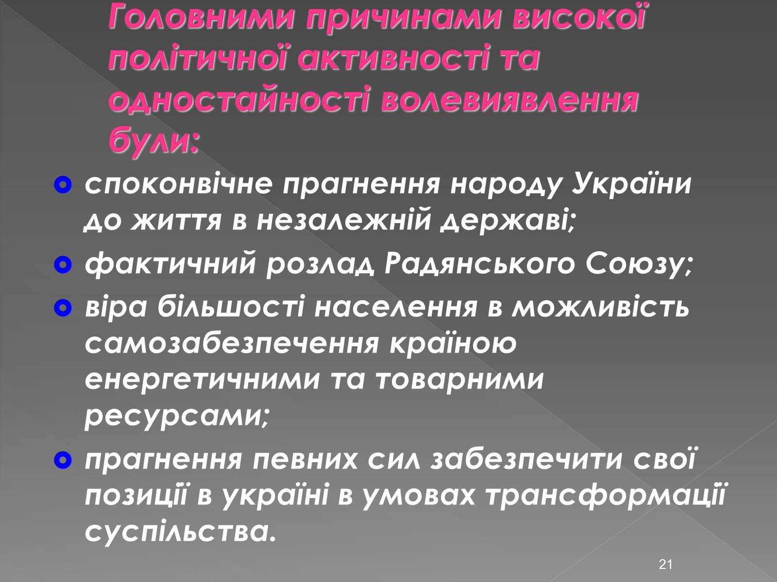 Презентація на тему «Здобуття Україною незалежності» (варіант 2) - Слайд #21 Презентація на тему «Здобуття Україною незалежності» (варіант 2) - Слайд #21