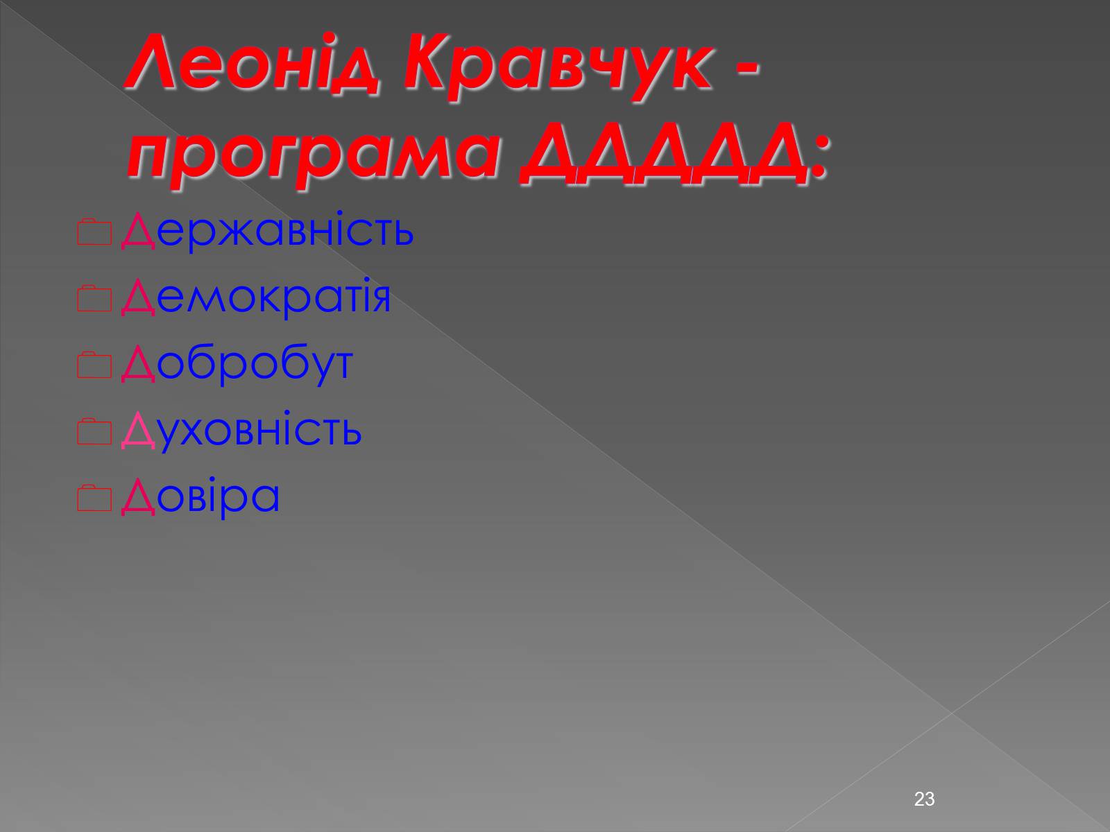 Презентація на тему «Здобуття Україною незалежності» (варіант 2) - Слайд #23 Презентація на тему «Здобуття Україною незалежності» (варіант 2) - Слайд #23