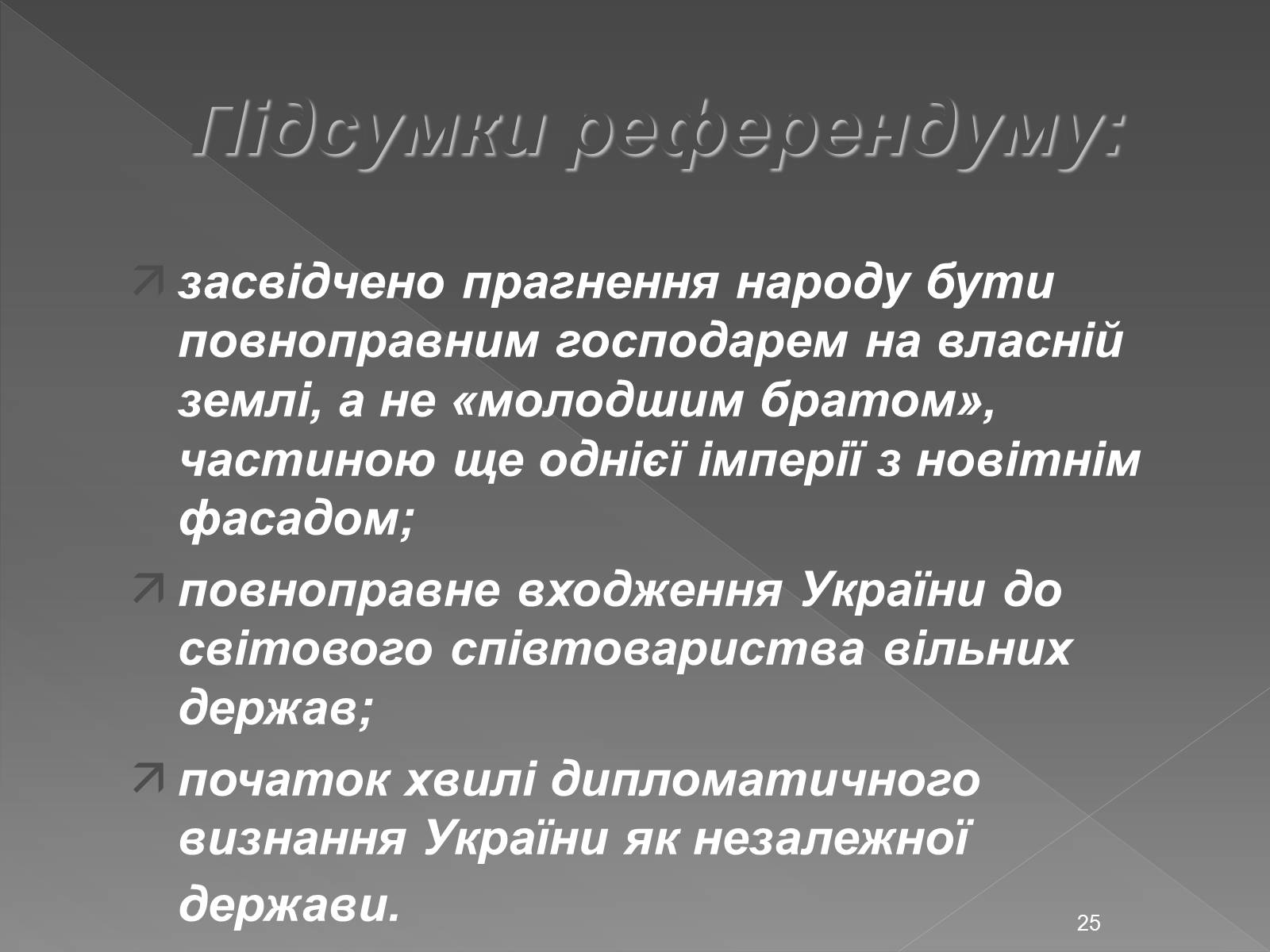 Презентація на тему «Здобуття Україною незалежності» (варіант 2) - Слайд #25 Презентація на тему «Здобуття Україною незалежності» (варіант 2) - Слайд #25