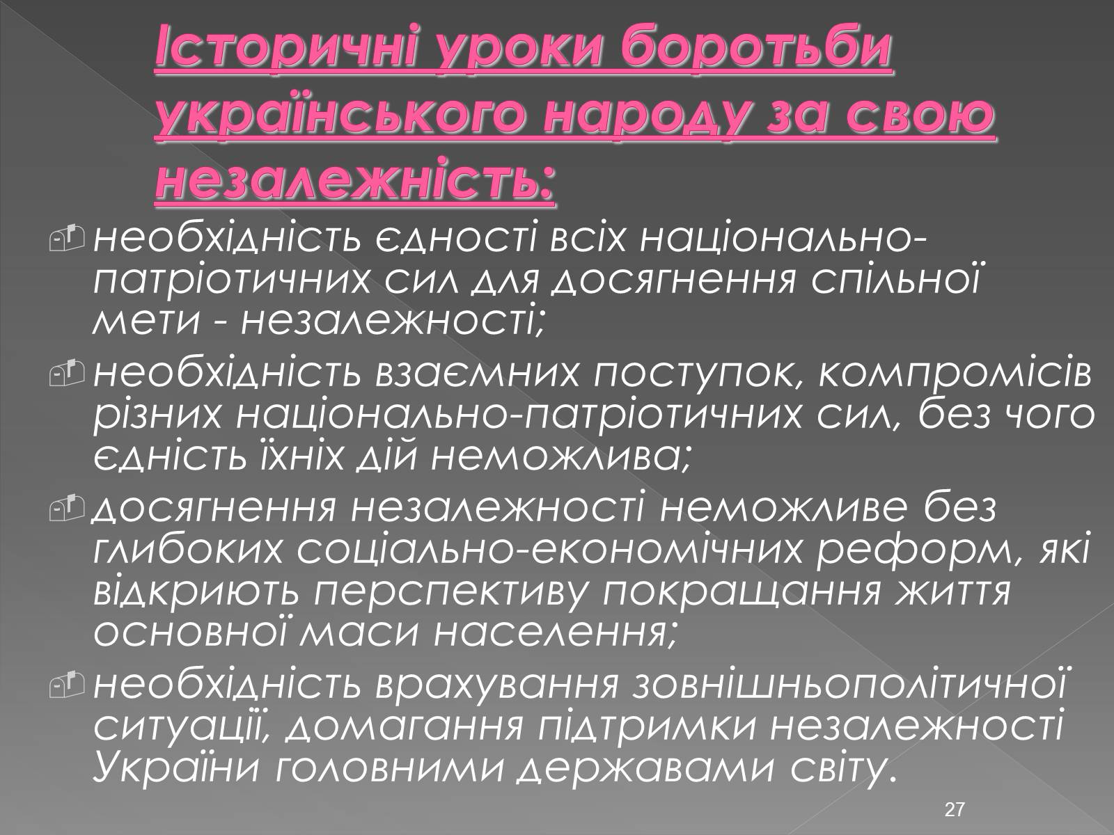 Презентація на тему «Здобуття Україною незалежності» (варіант 2) - Слайд #27 Презентація на тему «Здобуття Україною незалежності» (варіант 2) - Слайд #27