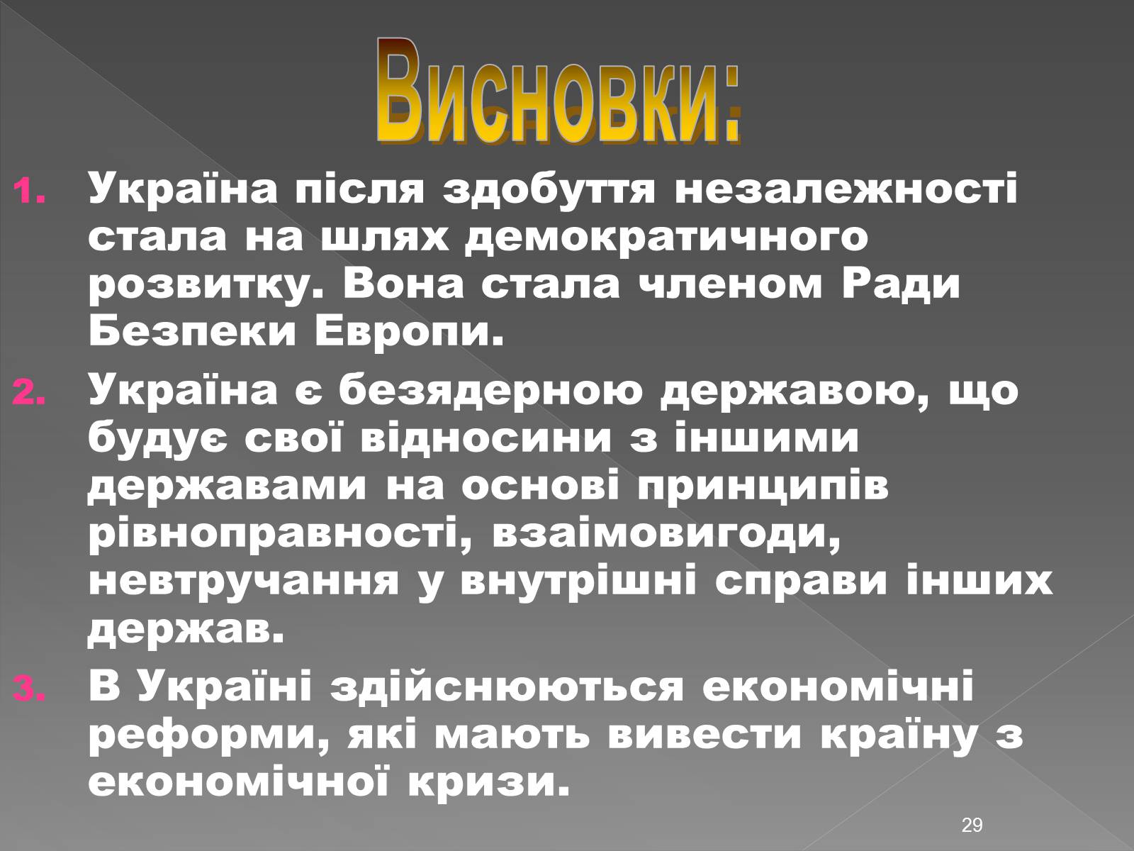 Презентація на тему «Здобуття Україною незалежності» (варіант 2) - Слайд #29 Презентація на тему «Здобуття Україною незалежності» (варіант 2) - Слайд #29
