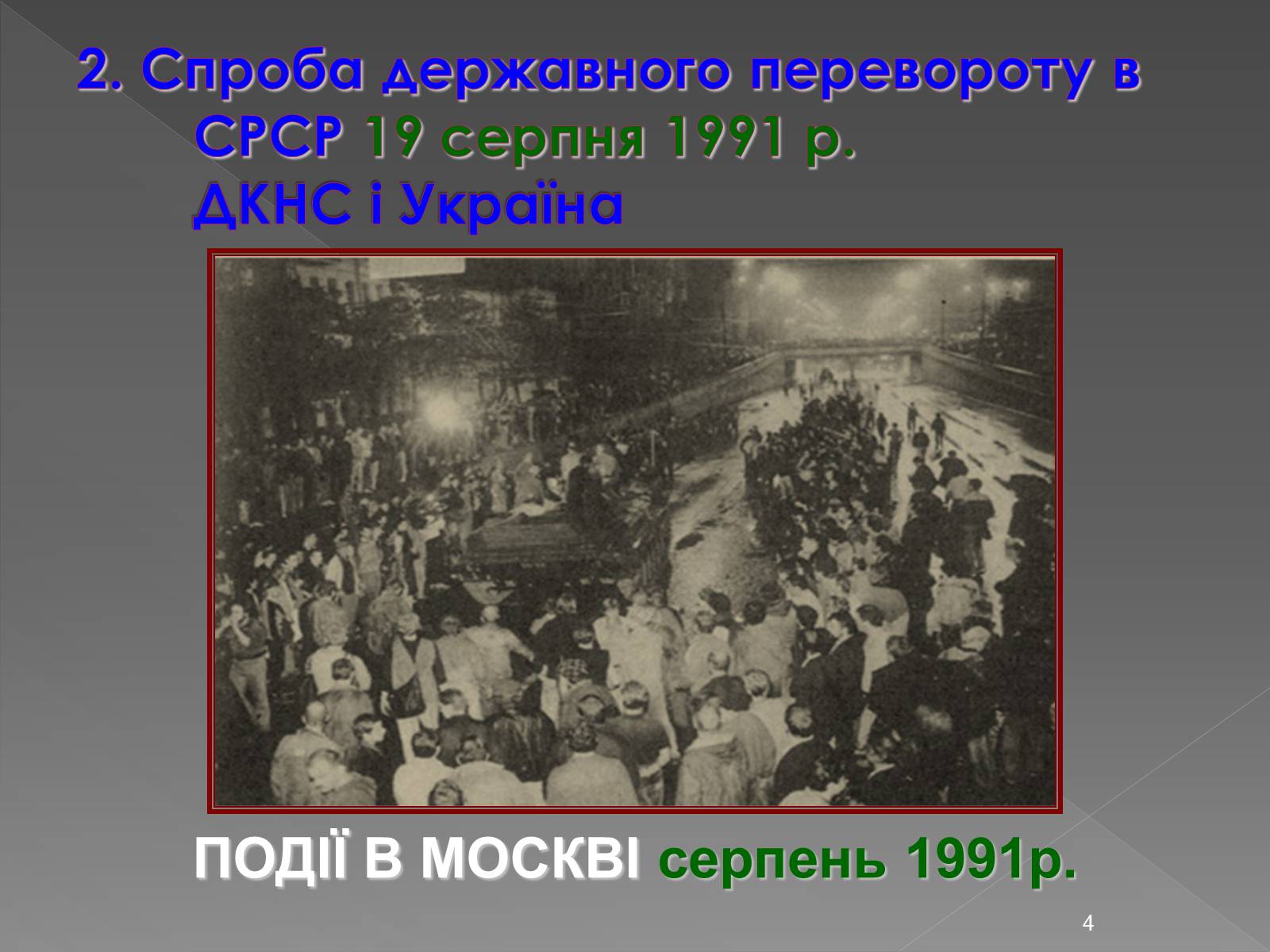 Презентація на тему «Здобуття Україною незалежності» (варіант 2) - Слайд #4 Презентація на тему «Здобуття Україною незалежності» (варіант 2) - Слайд #4