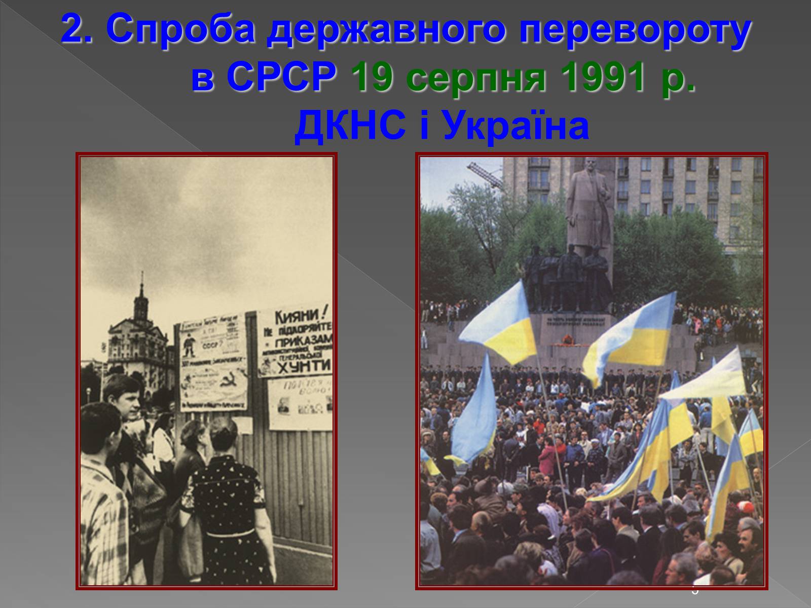Презентація на тему «Здобуття Україною незалежності» (варіант 2) - Слайд #5 Презентація на тему «Здобуття Україною незалежності» (варіант 2) - Слайд #5