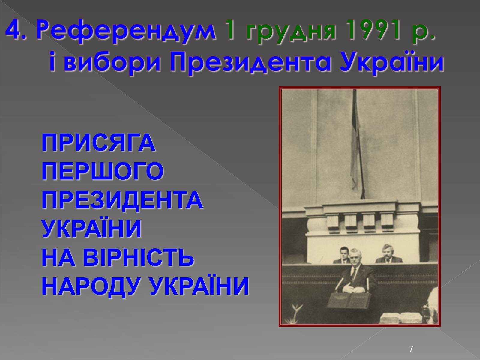 Презентація на тему «Здобуття Україною незалежності» (варіант 2) - Слайд #7 Презентація на тему «Здобуття Україною незалежності» (варіант 2) - Слайд #7