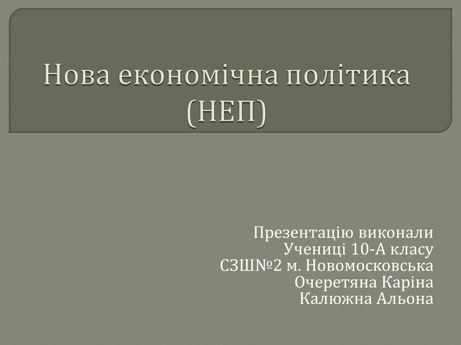 Презентація на тему «Нова економічна політика» - Слайд #1 Презентація на тему «Нова економічна політика» - Слайд #1