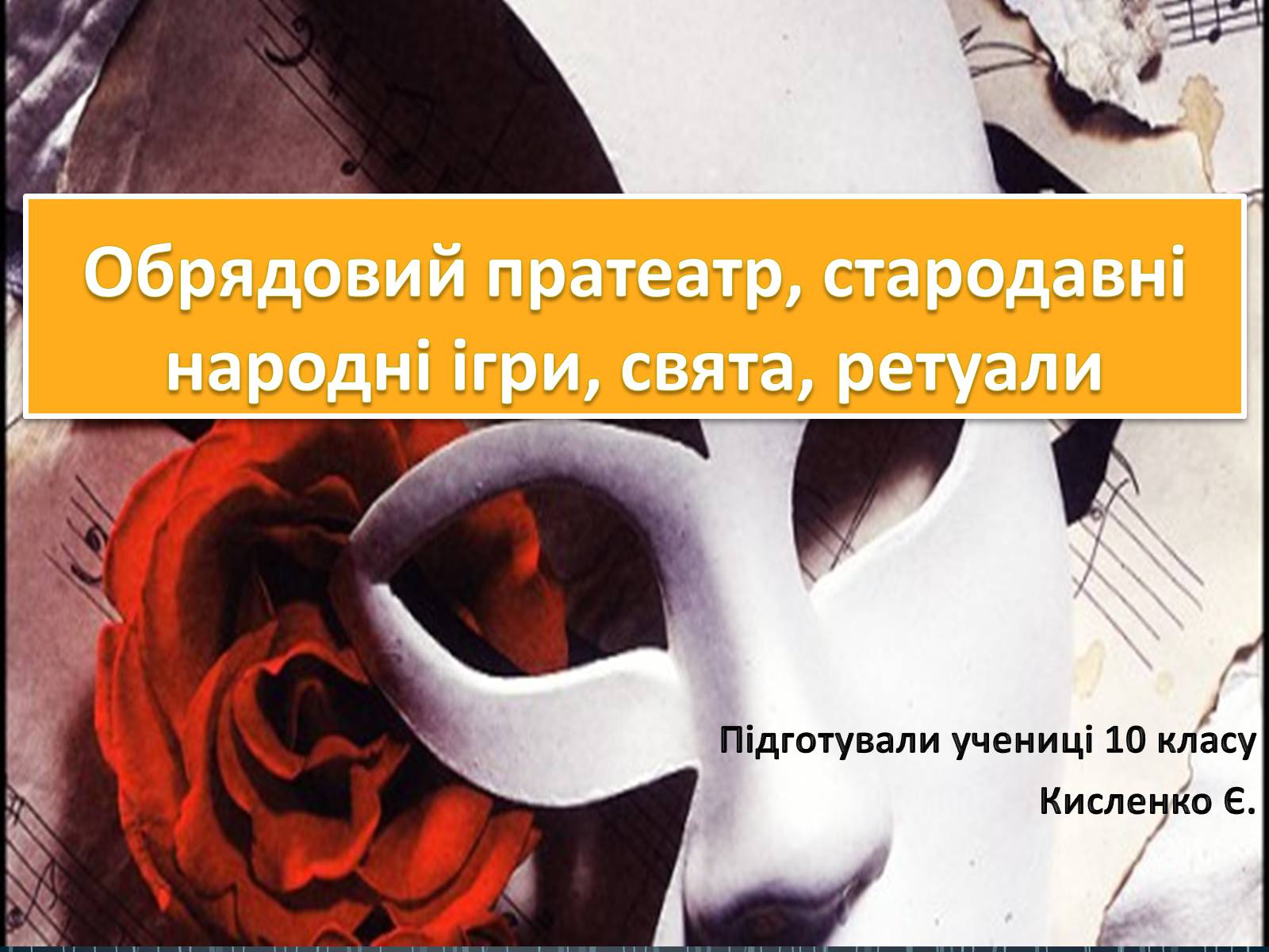 Презентація на тему «Обрядовий пратеатр, стародавні народні ігри, свята, ретуали» - Слайд #1 Презентація на тему «Обрядовий пратеатр, стародавні народні ігри, свята, ретуали» - Слайд #1