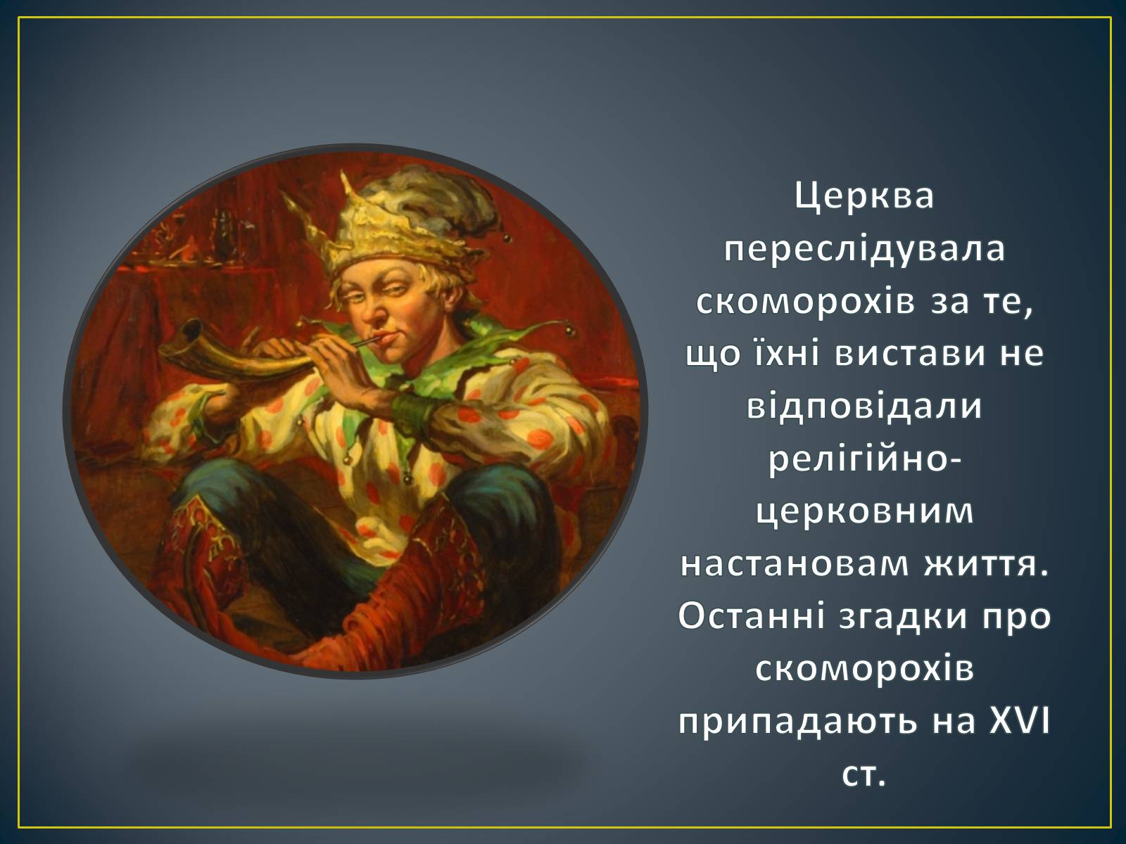 Презентація на тему «Обрядовий пратеатр, стародавні народні ігри, свята, ретуали» - Слайд #11 Презентація на тему «Обрядовий пратеатр, стародавні народні ігри, свята, ретуали» - Слайд #11