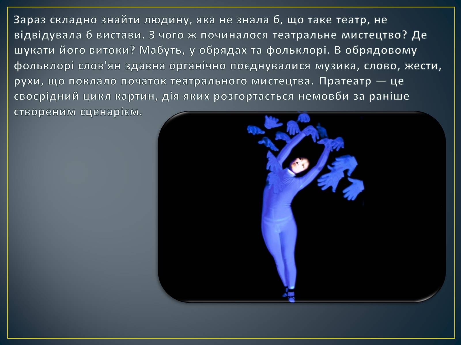 Презентація на тему «Обрядовий пратеатр, стародавні народні ігри, свята, ретуали» - Слайд #2 Презентація на тему «Обрядовий пратеатр, стародавні народні ігри, свята, ретуали» - Слайд #2
