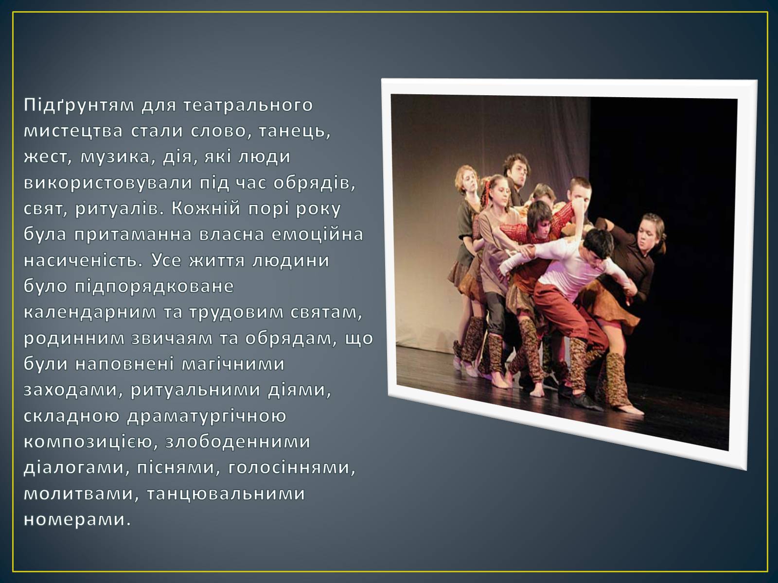 Презентація на тему «Обрядовий пратеатр, стародавні народні ігри, свята, ретуали» - Слайд #3 Презентація на тему «Обрядовий пратеатр, стародавні народні ігри, свята, ретуали» - Слайд #3