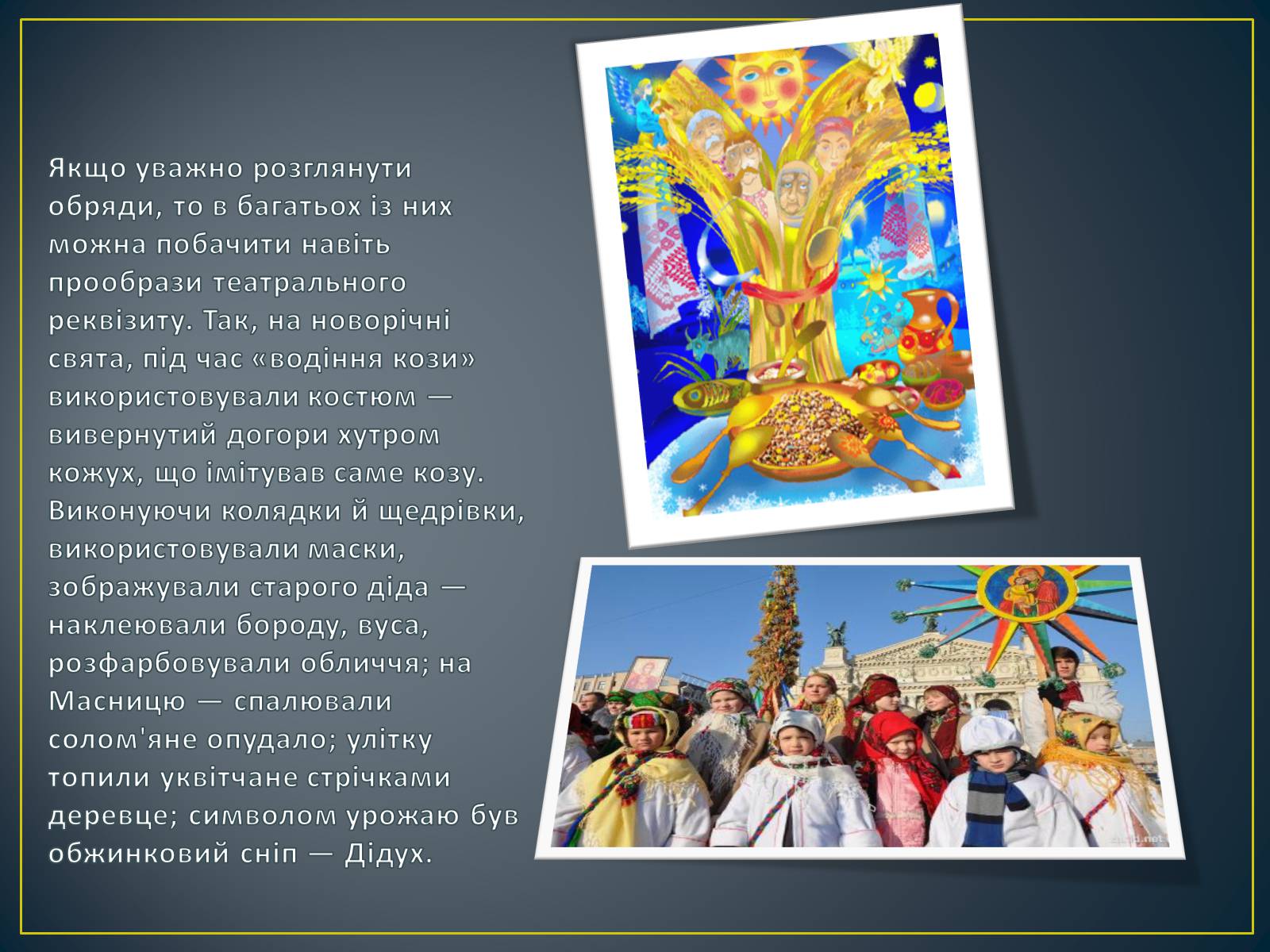 Презентація на тему «Обрядовий пратеатр, стародавні народні ігри, свята, ретуали» - Слайд #5 Презентація на тему «Обрядовий пратеатр, стародавні народні ігри, свята, ретуали» - Слайд #5